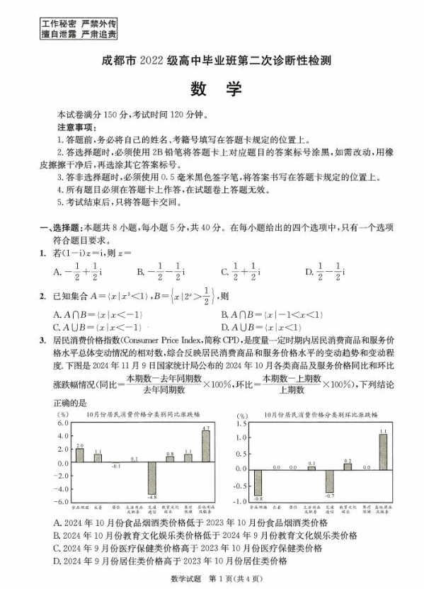 2025成都二诊数学试题及答案