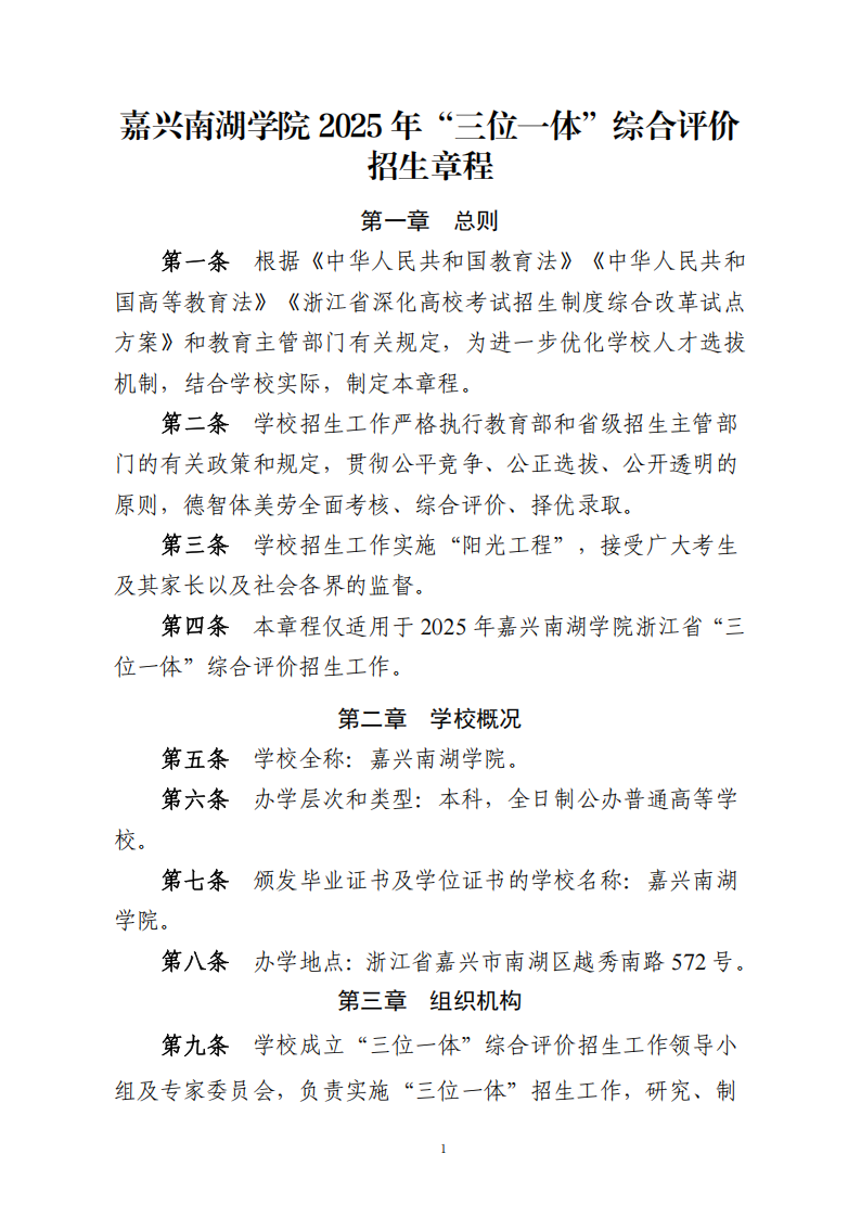 嘉兴南湖学院2025浙江省“三位一体”综合评价招生章程