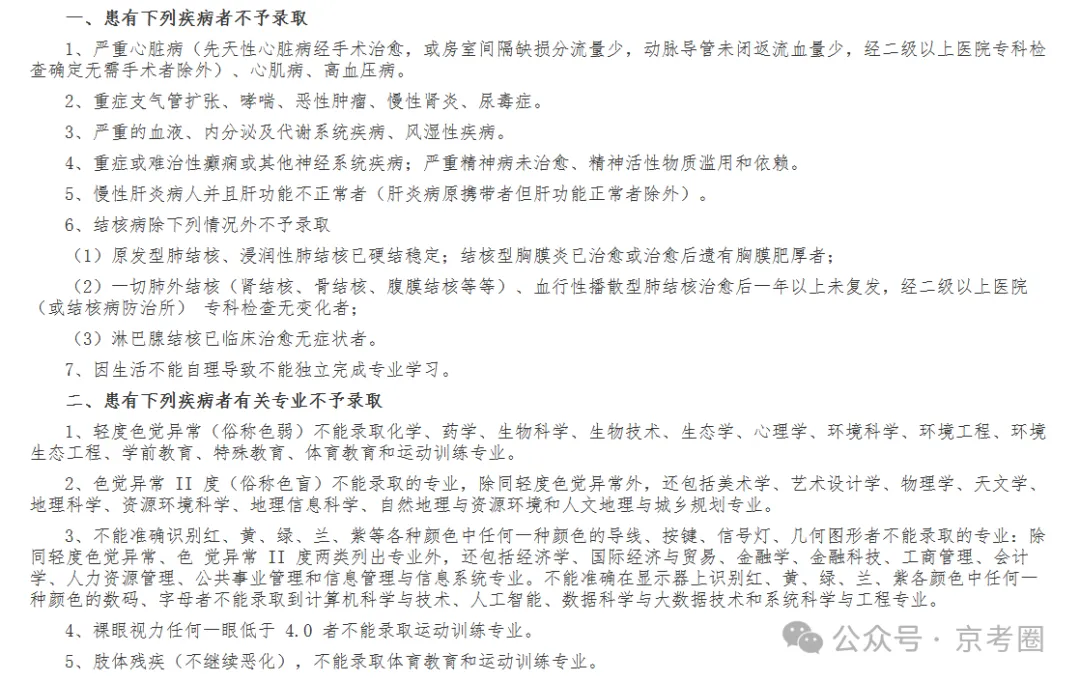 北京师范大学高考招生体检要求