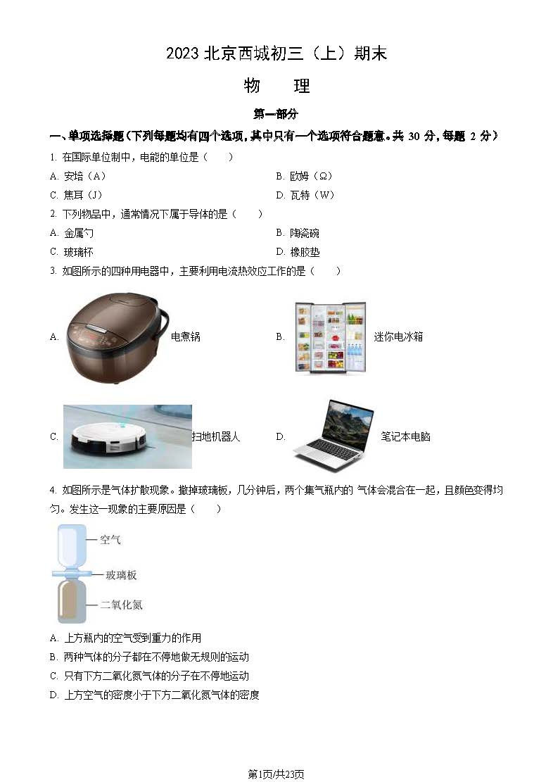 2023年北京西城区初三上学期期末物理试题及答案