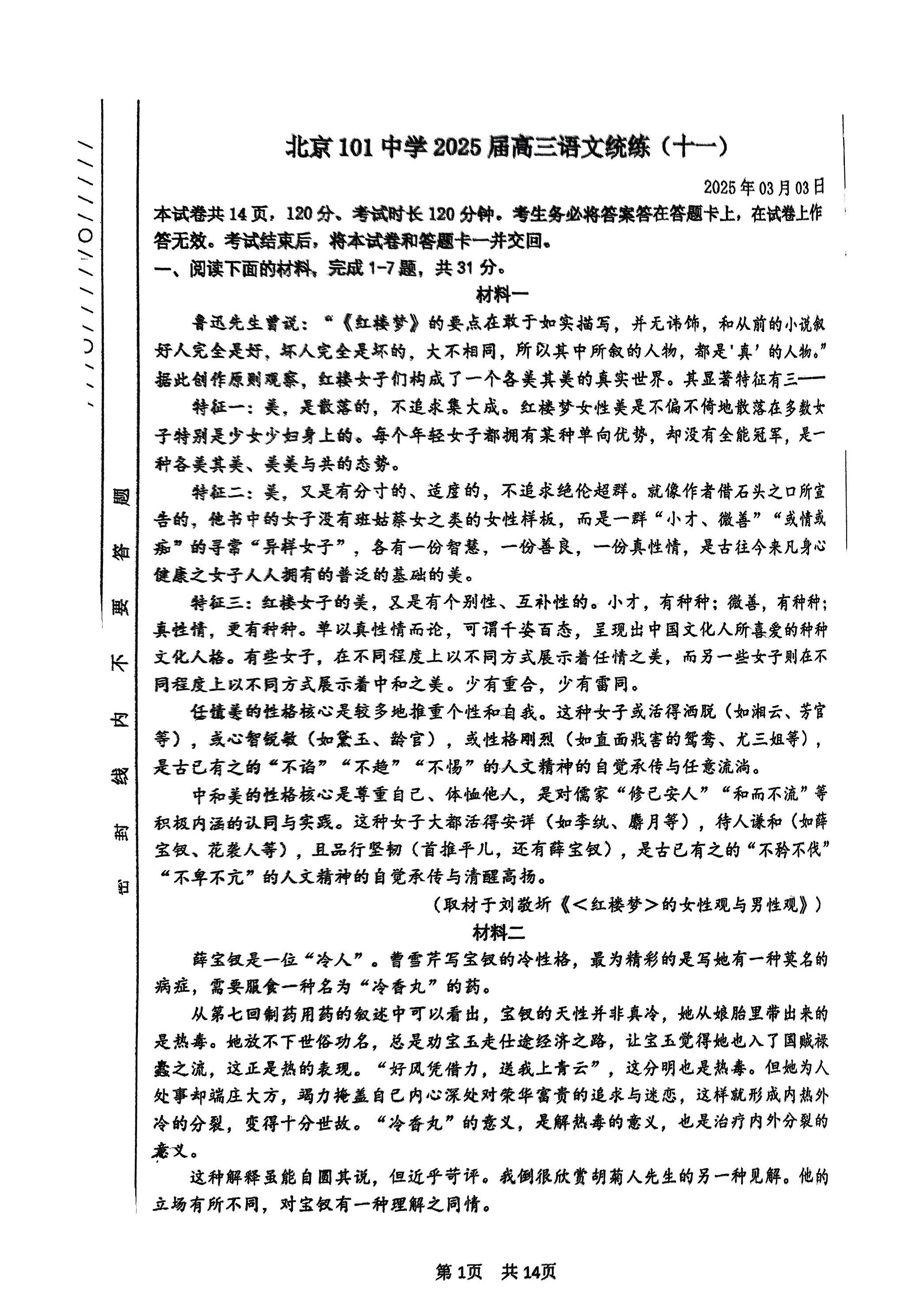 2025一零一中高三3月月考语文试题及答案