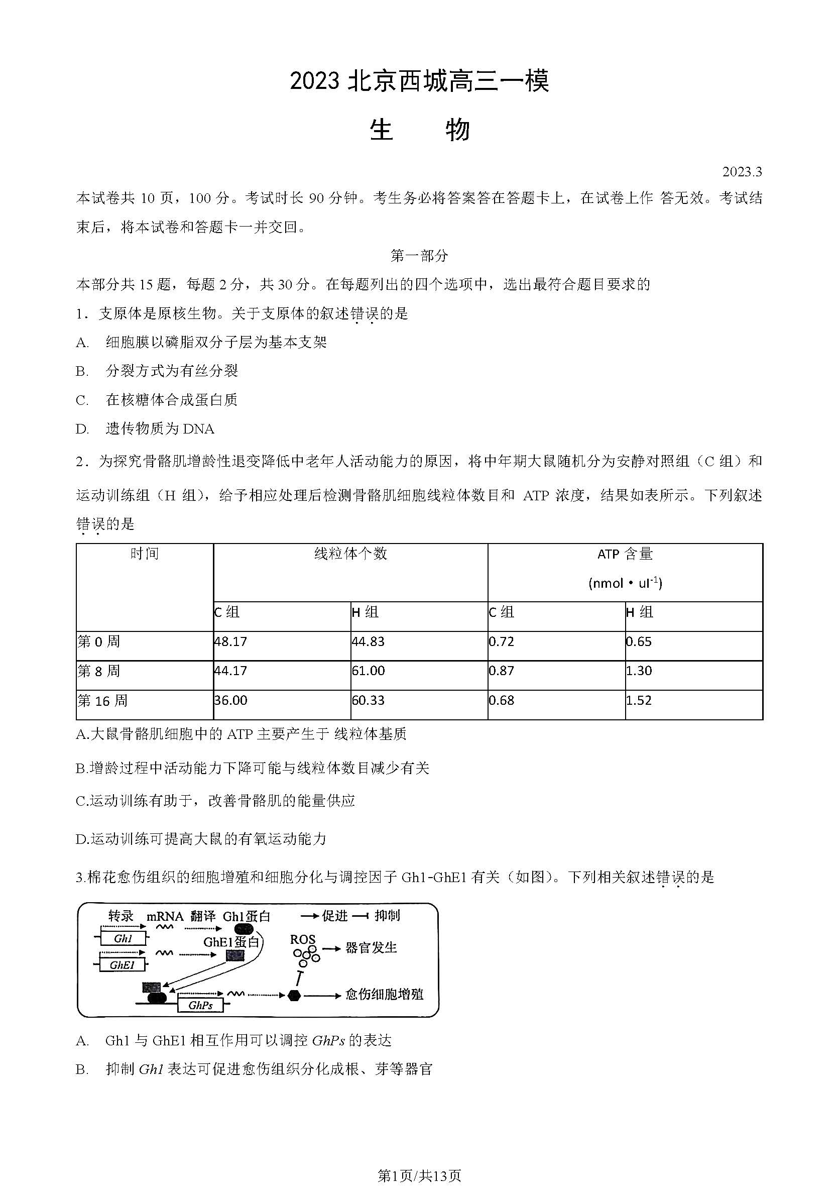 2023年北京西城区初三上学期期末生物试题及答案