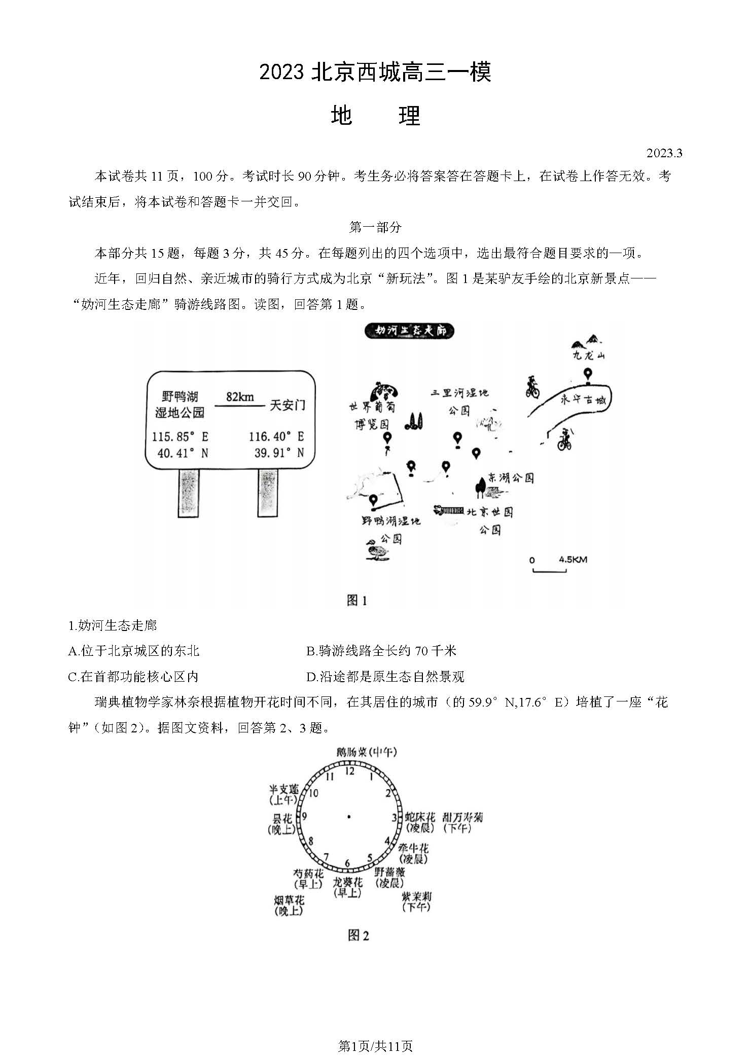 2023年北京西城区初三上学期期末地理试题及答案