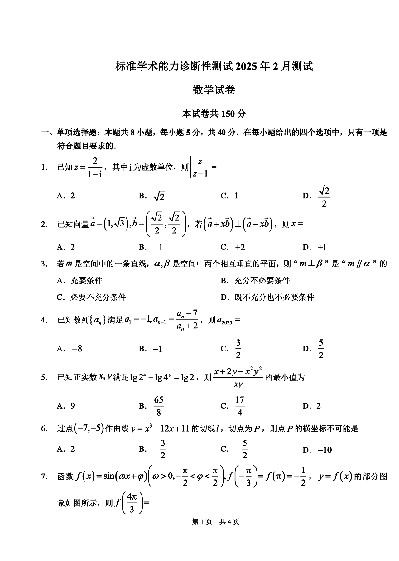 2025年2月清华大学中学生标准学术能力诊断性测试（TDA）数学试题及答案