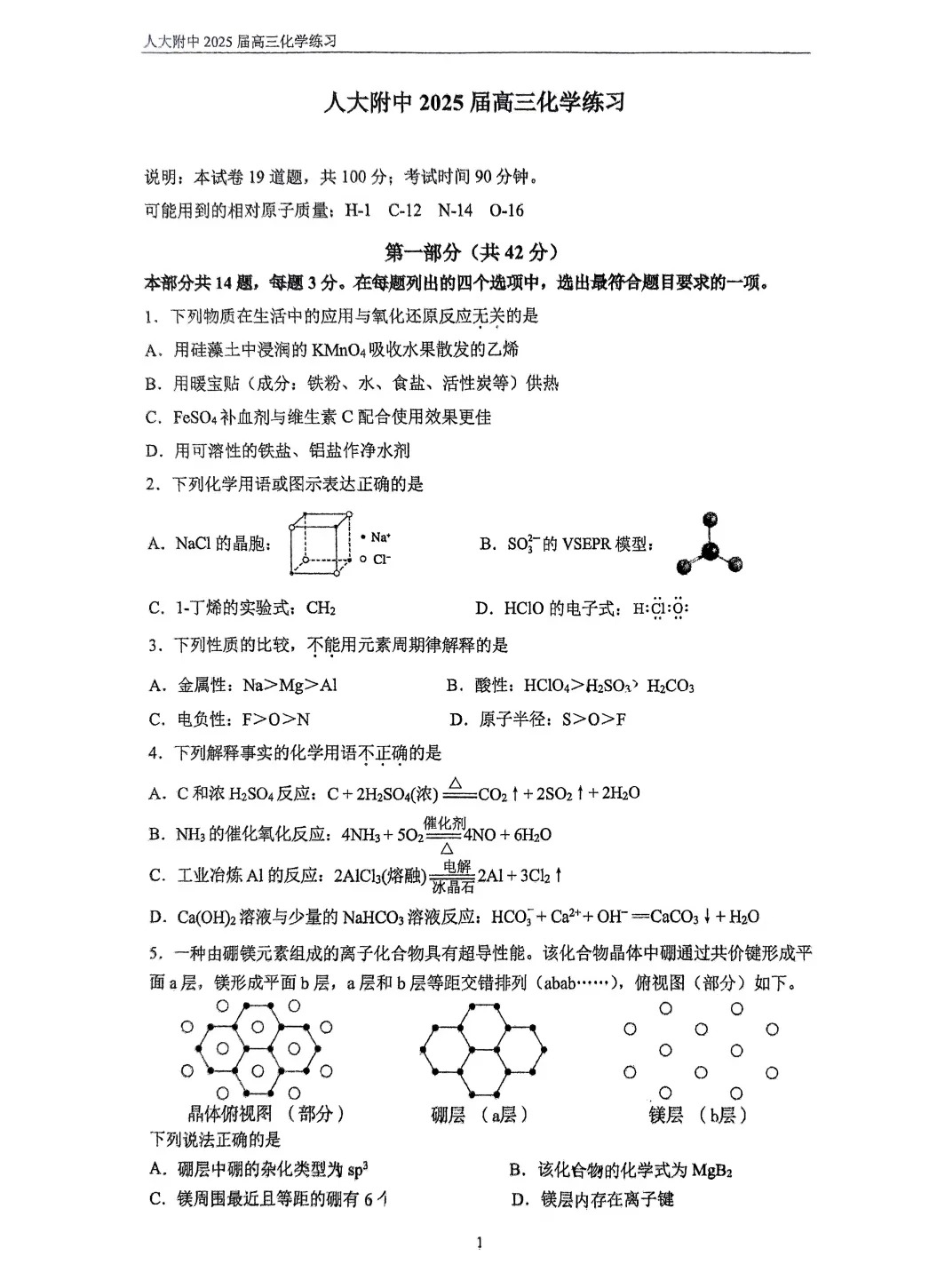2025年北京人大附中高三零模化学试题及答案