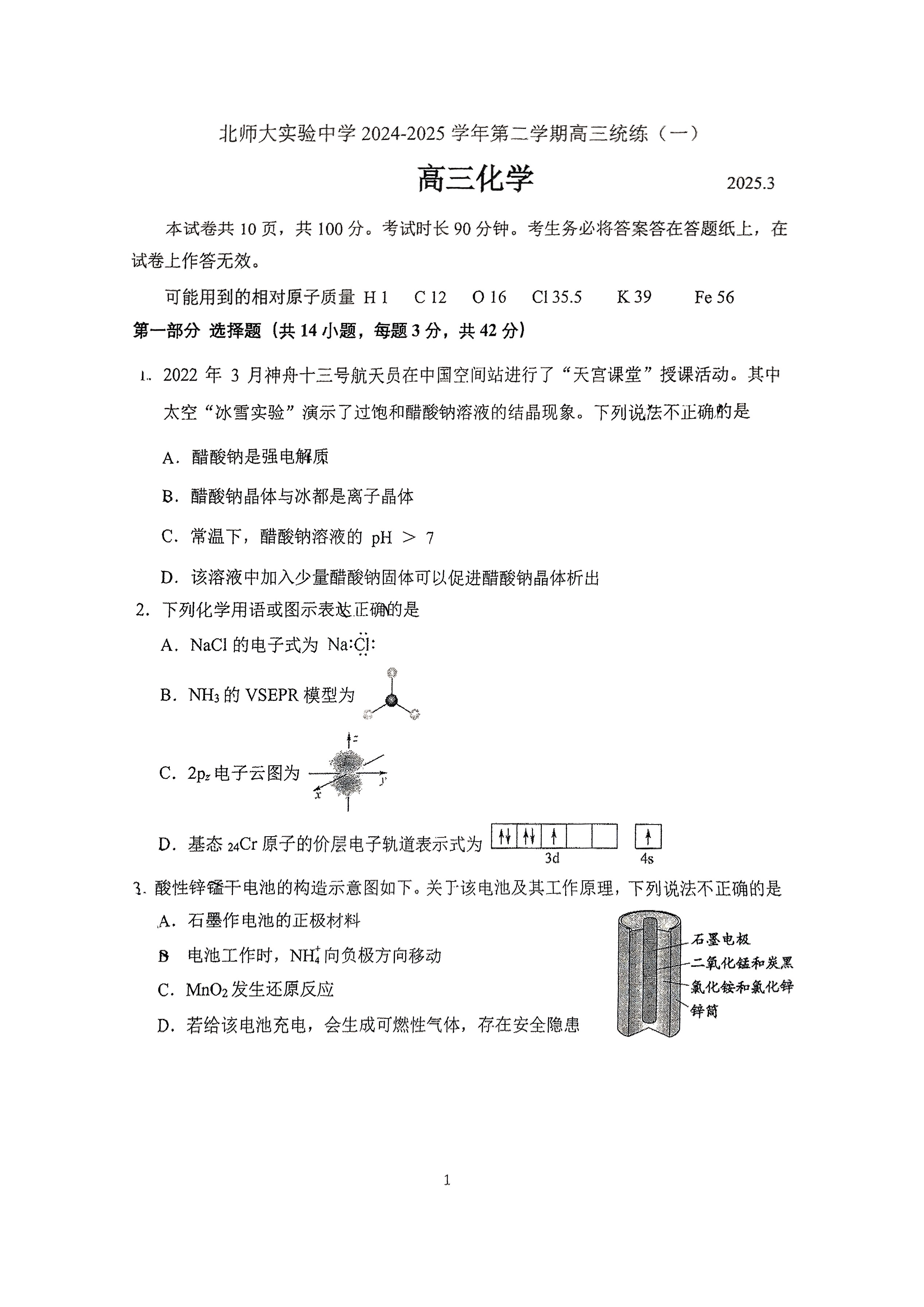 2025年北京北师大实验中学高三零模化学试题及答案