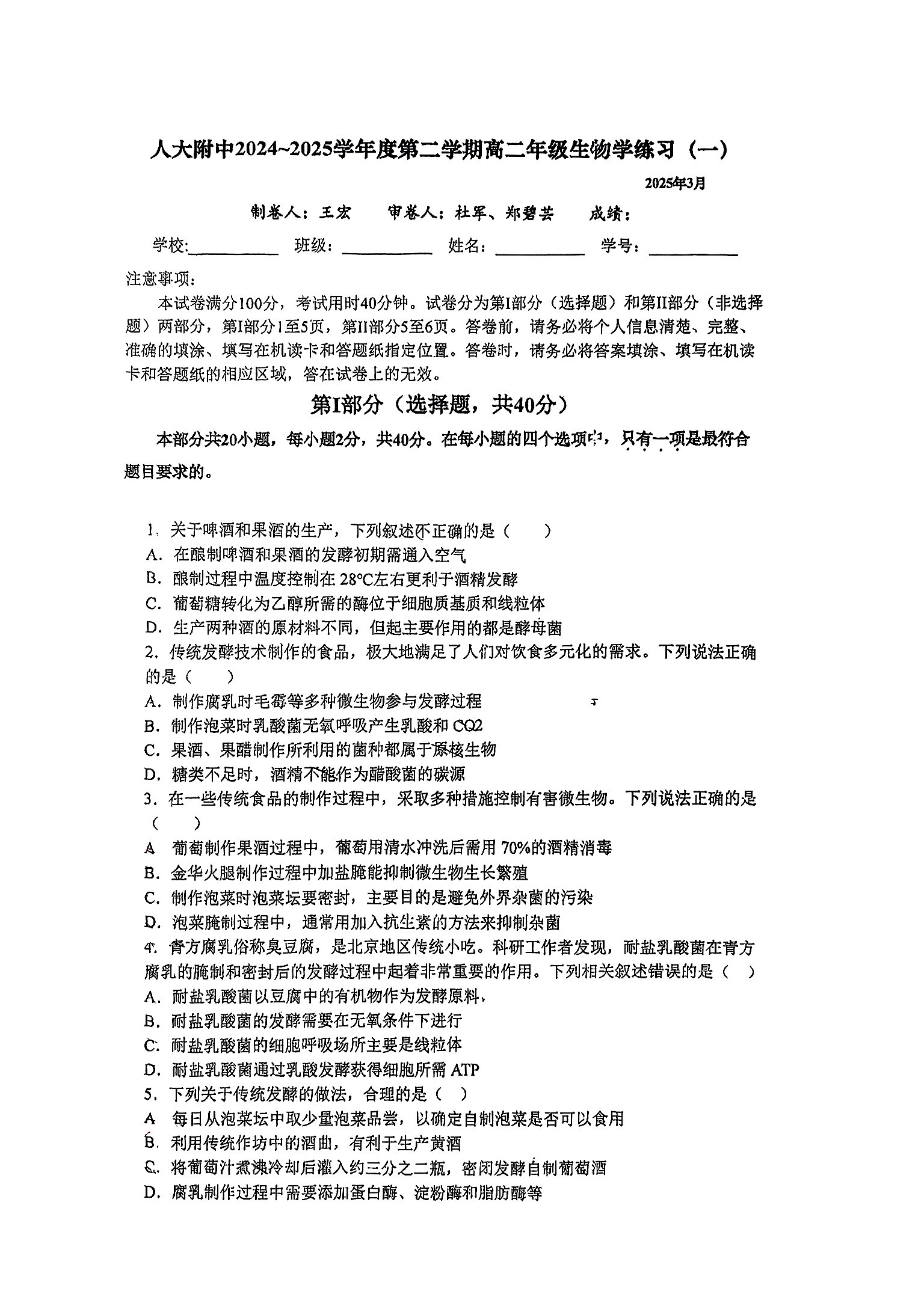 2025人大附中高二3月统练一生物试题及答案