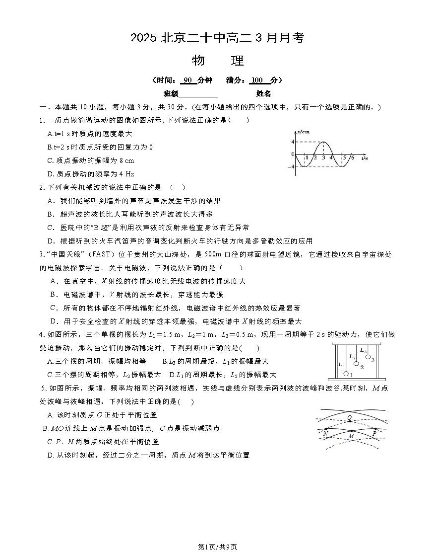 2025二十中高二3月月考物理试题及答案