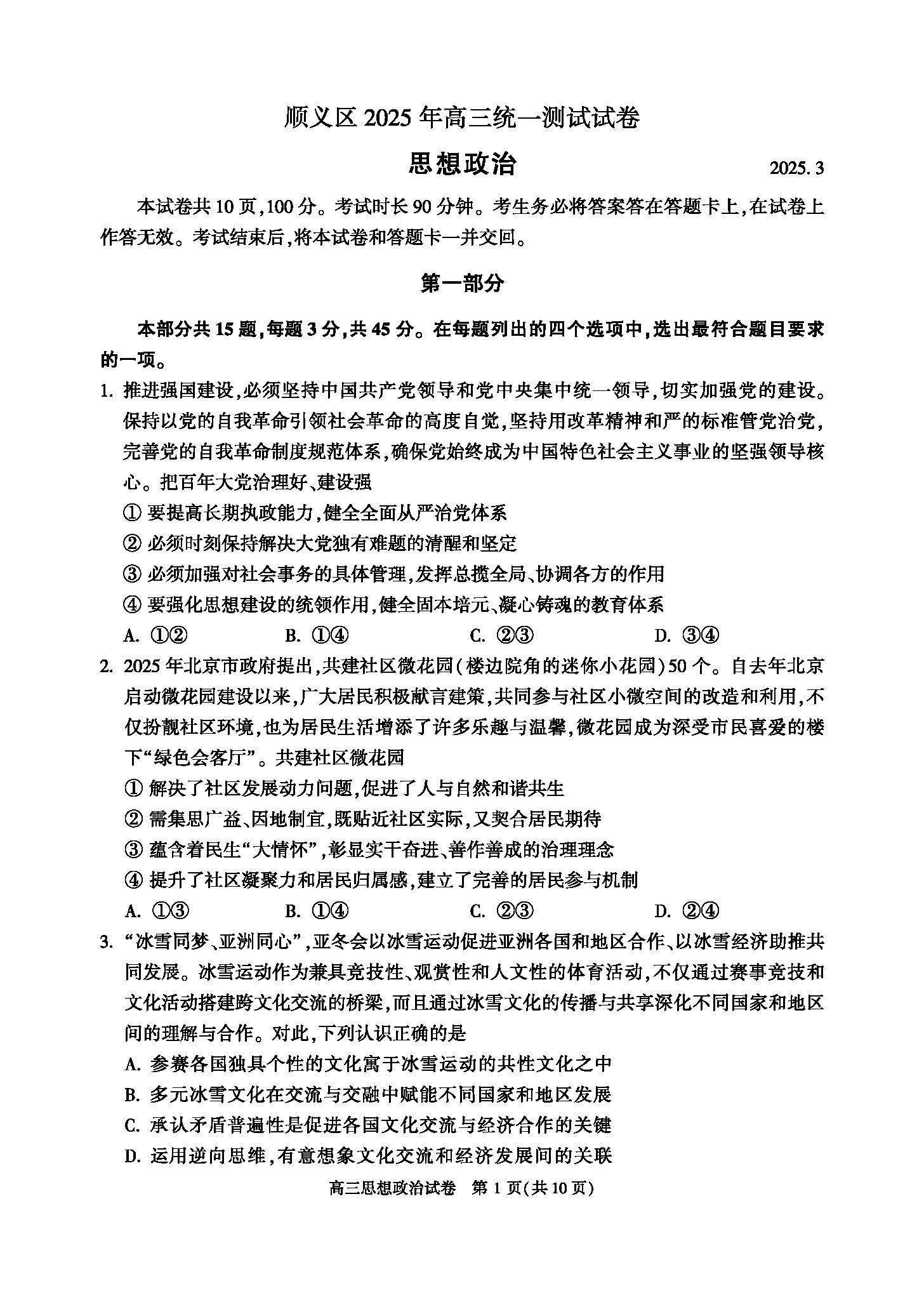 2025北京顺义高三一模政治试题及答案