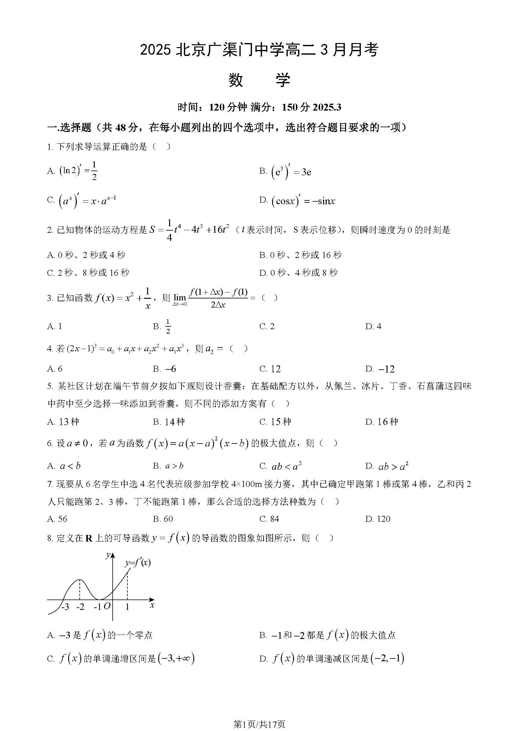 2025北京广渠门中学高二3月月考数学试题及答案