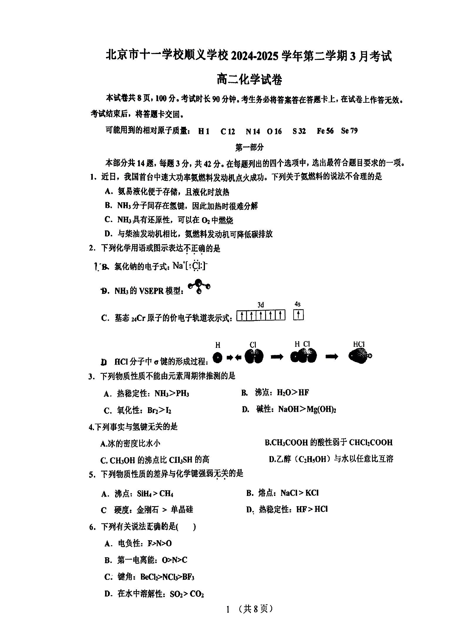 2025北京十一学校顺义学校高二3月月考化学试题及答案
