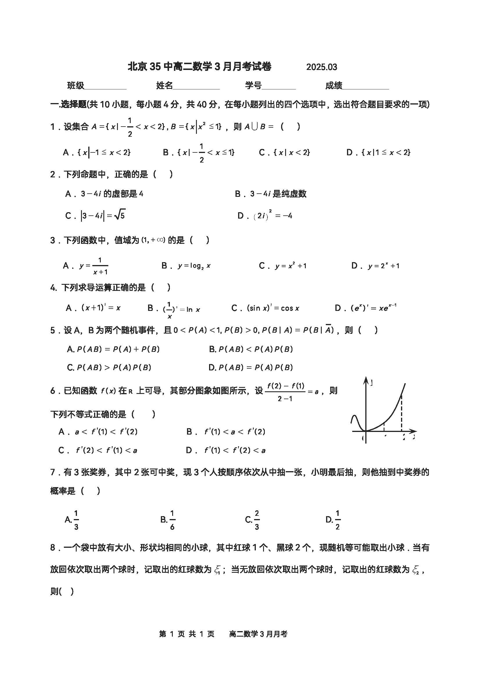 2025北京三十中高二3月月考数学试题及答案