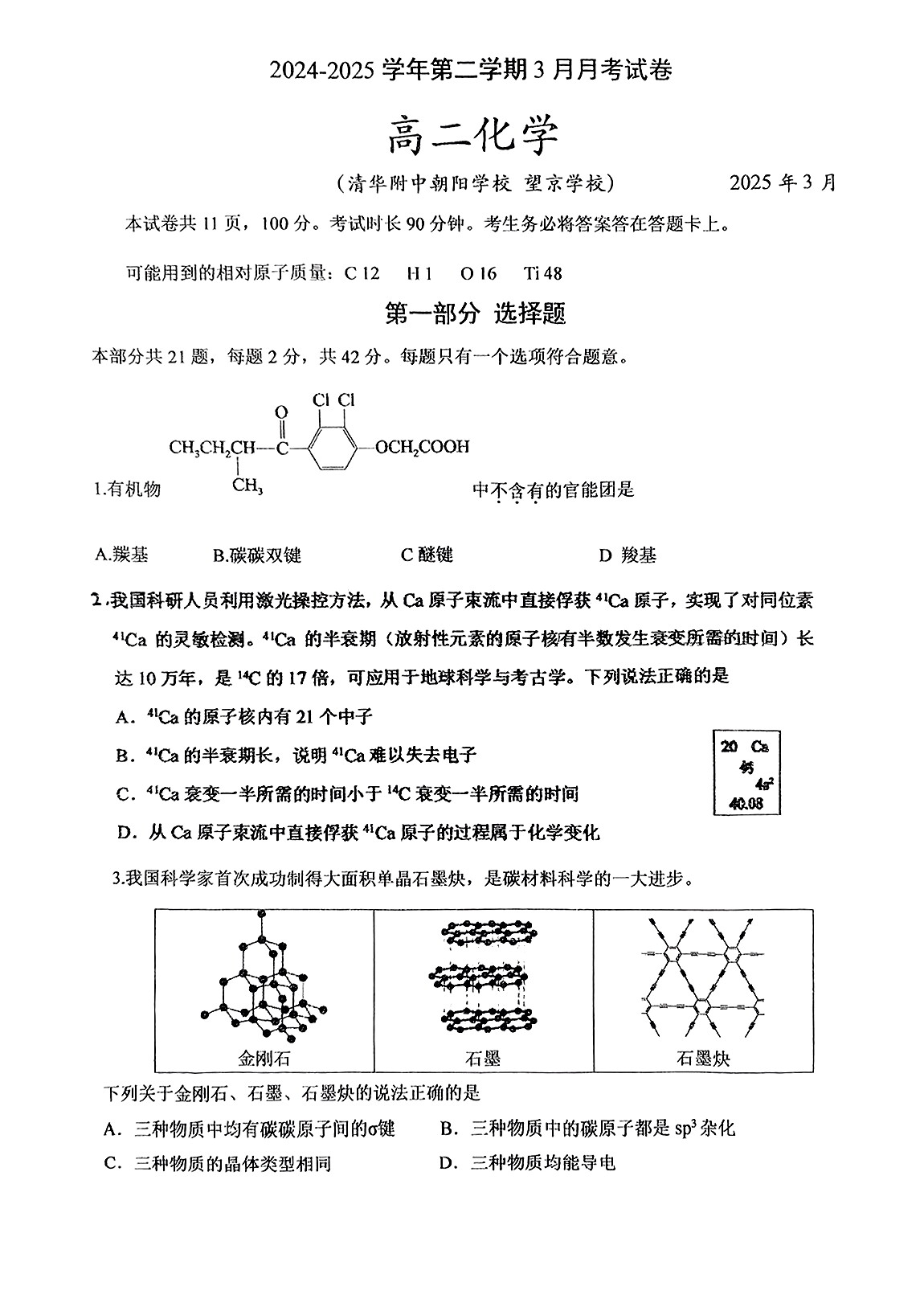 2025北京清华附中朝阳学校高二3月月考化学试题及答案