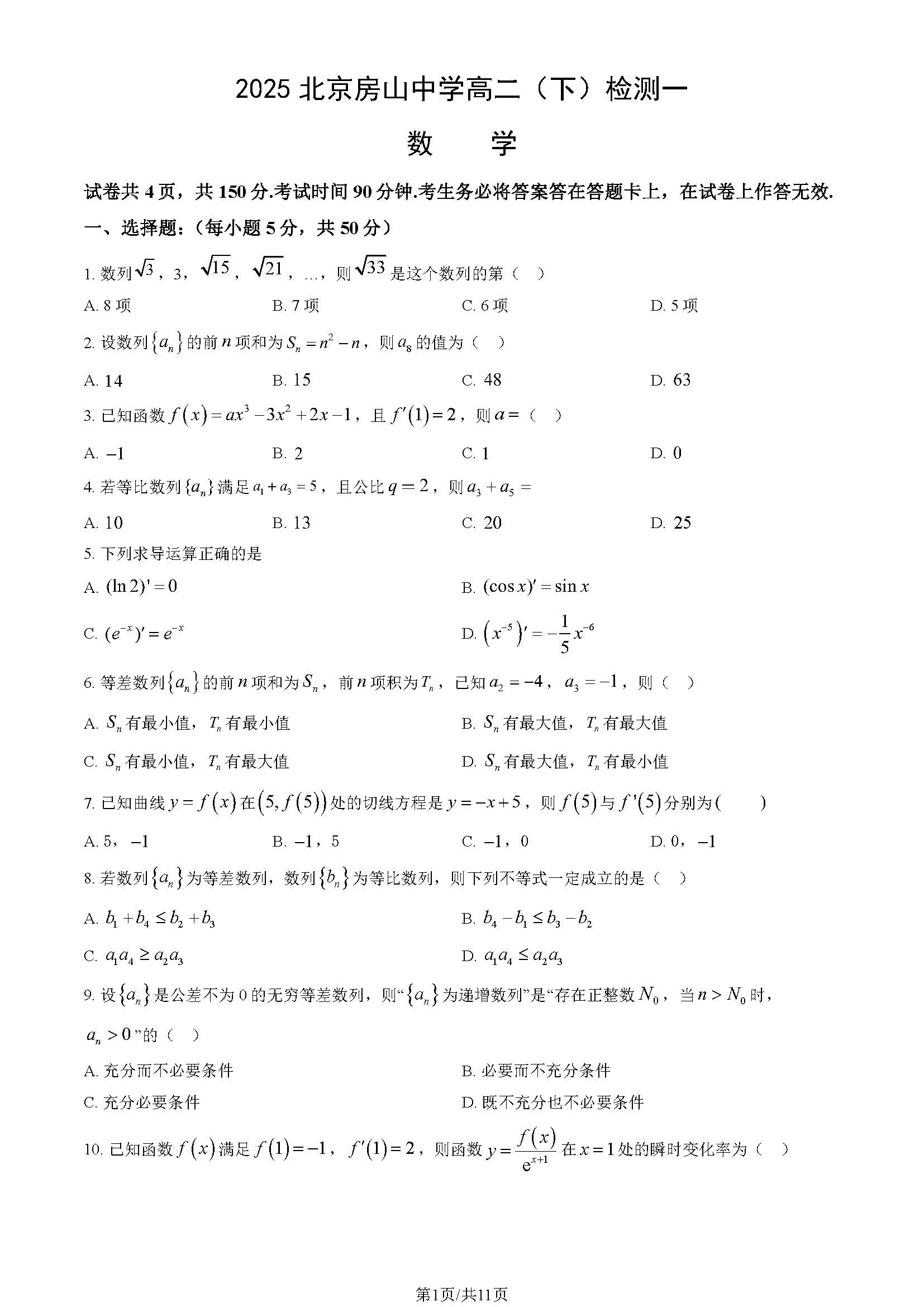 2025北京房山中学高二检测一数学试题及答案