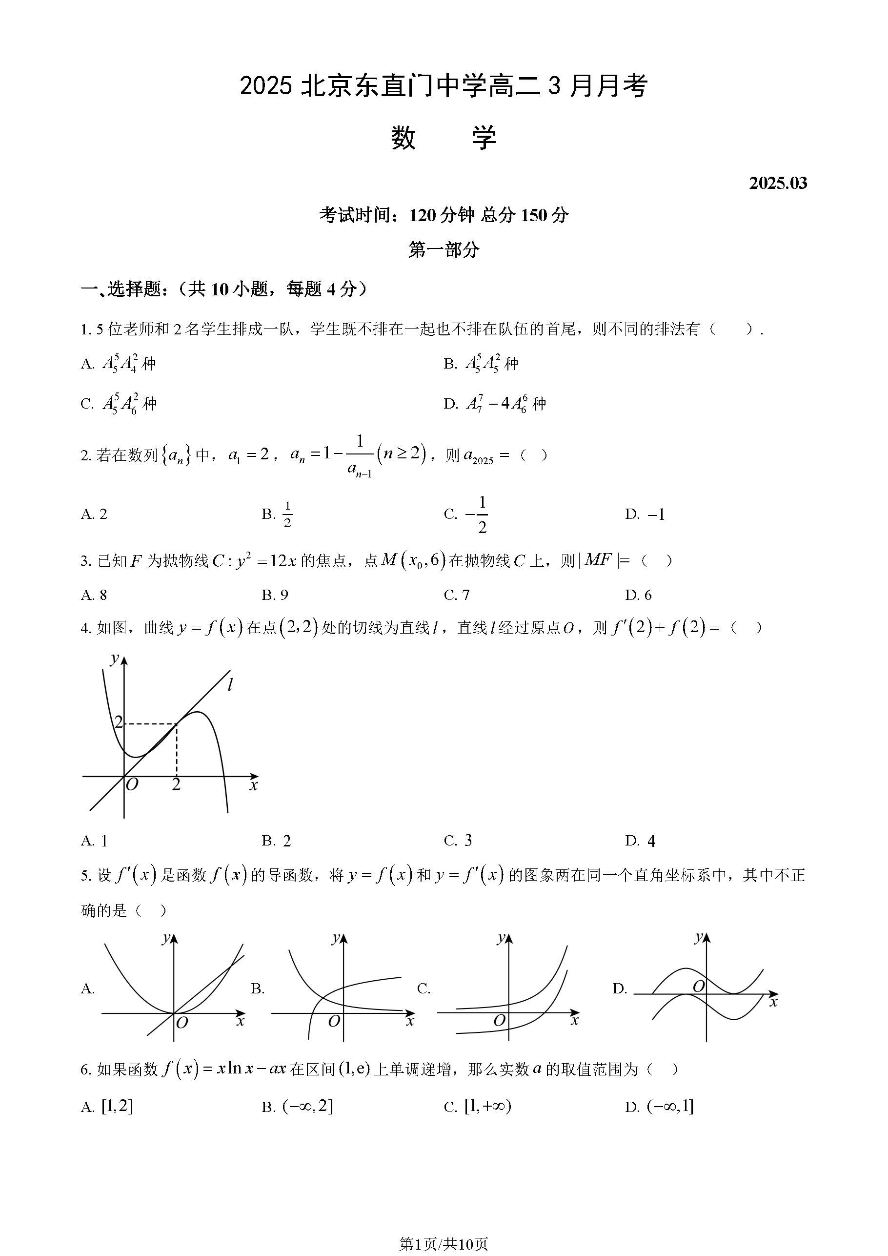 2025北京东直门中学高二3月月考数学试题及答案