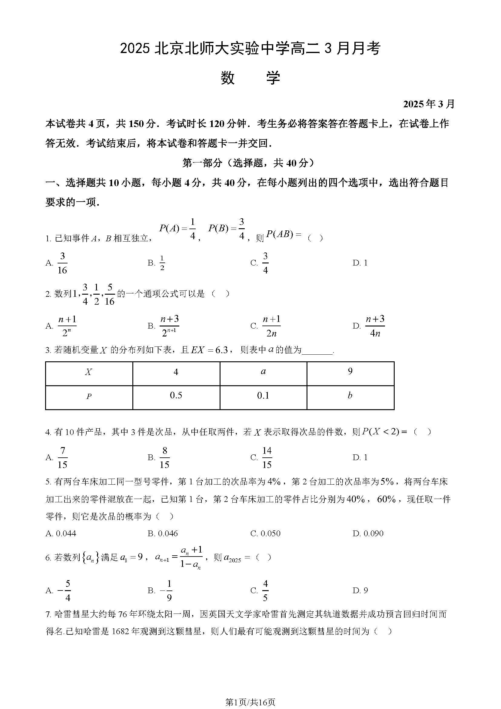 2025北师大实验中学高二3月月考数学试题及答案