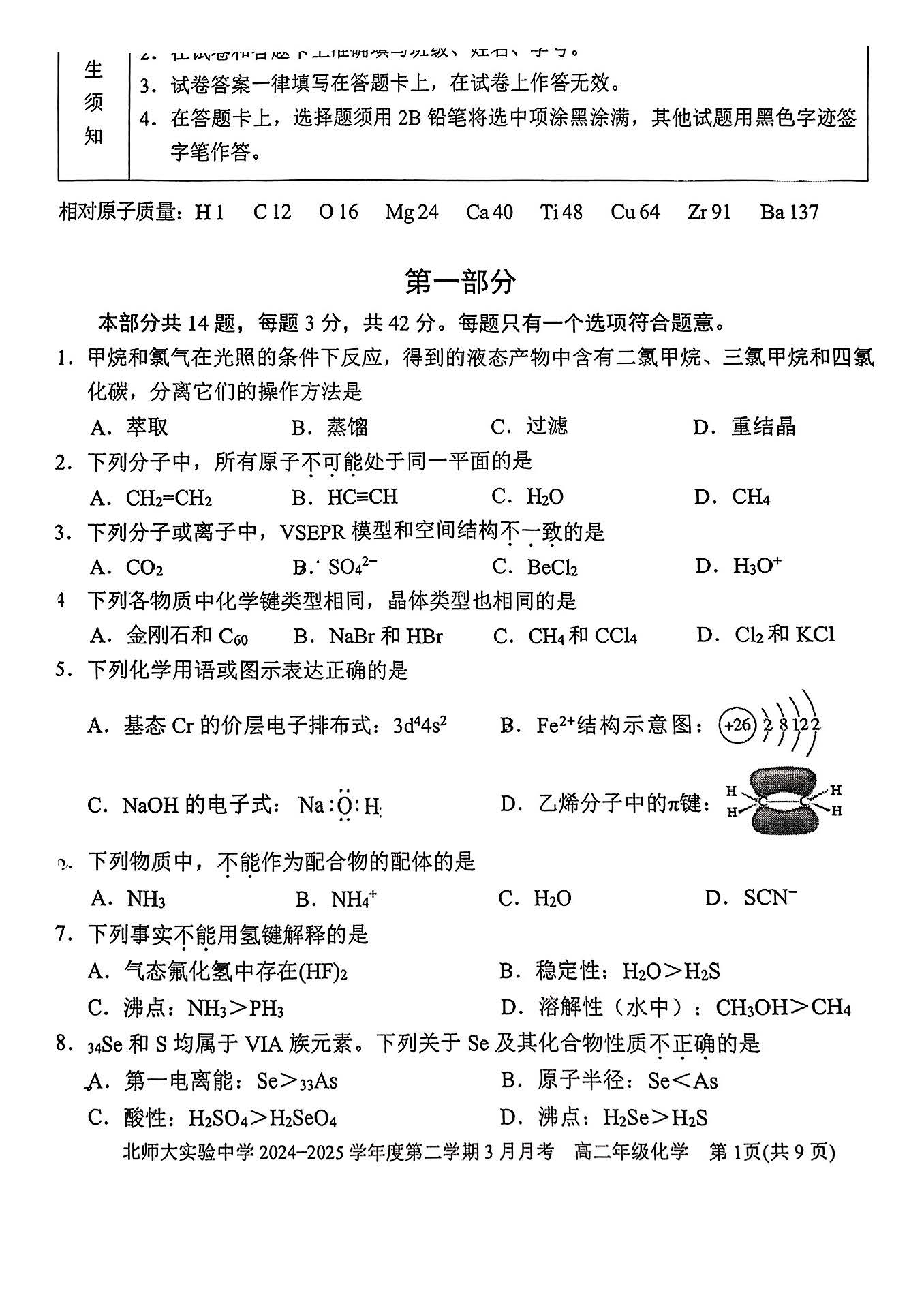 2025北师大实验中学高二3月月考化学试题及答案