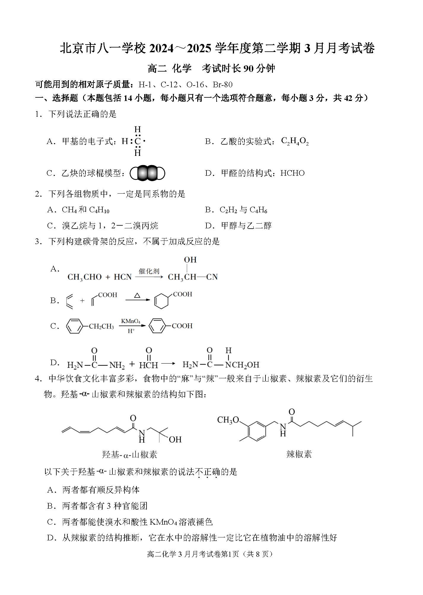 2025北京八一学校高二3月月考化学试题及答案