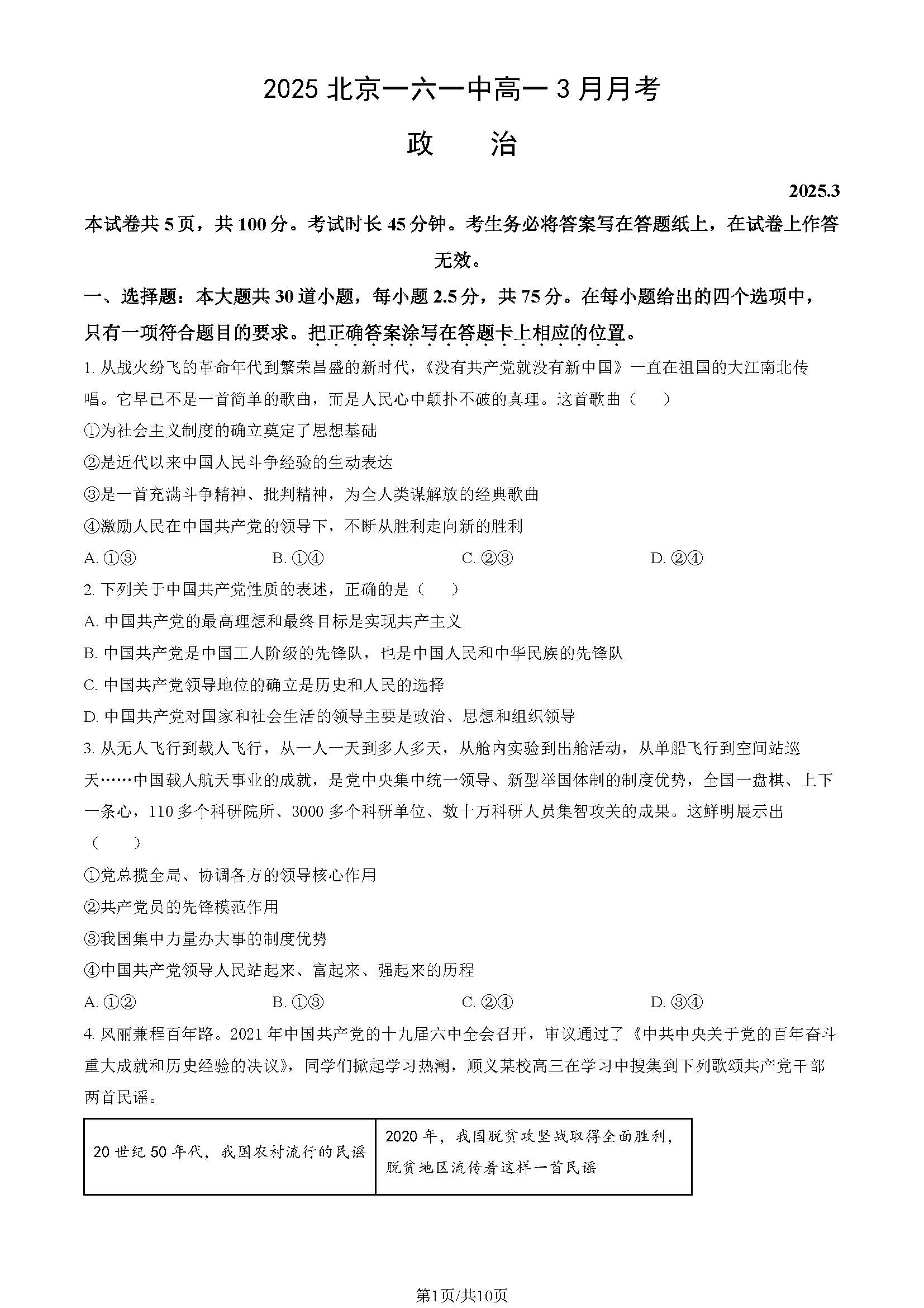 2025北京一六一中高一3月月考政治试题及答案