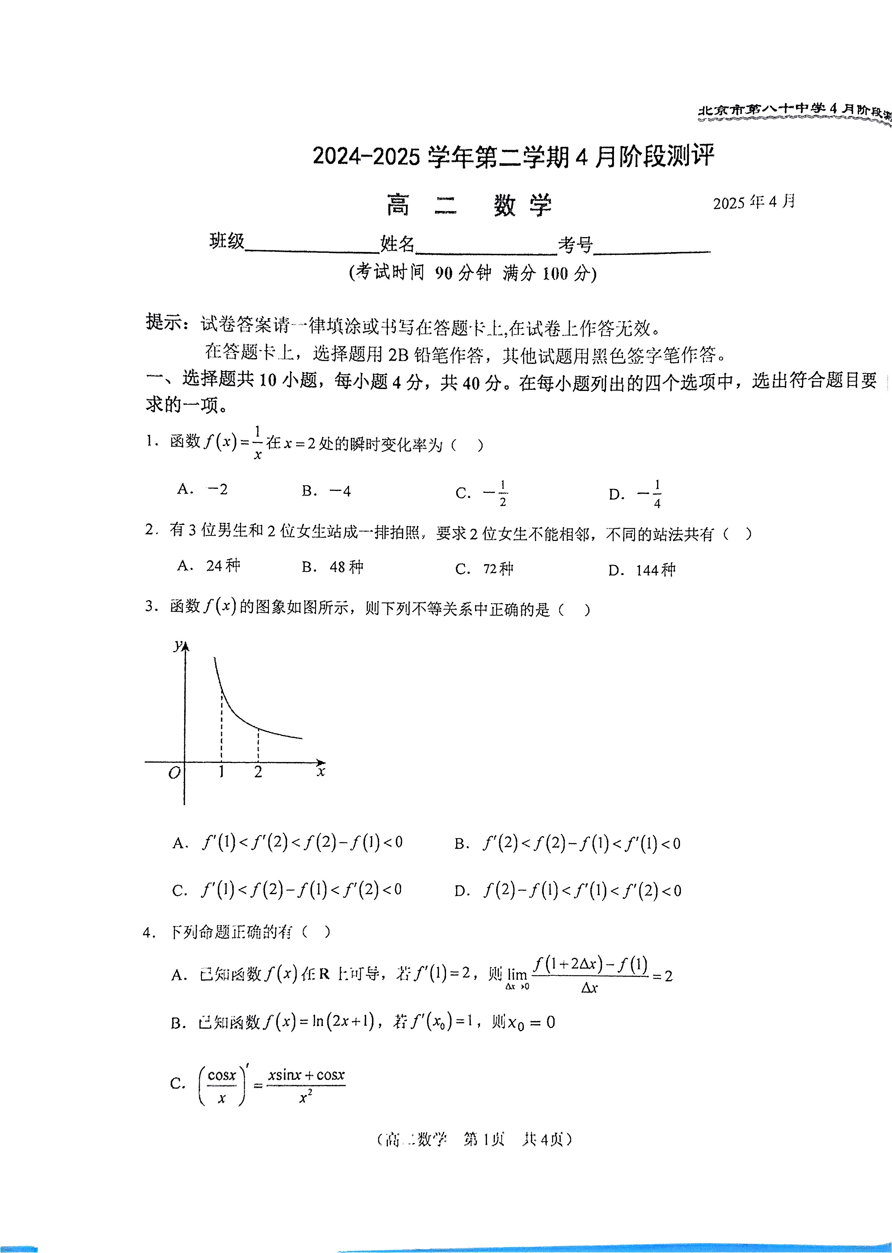2025八十中高二4月月考数学试题及答案