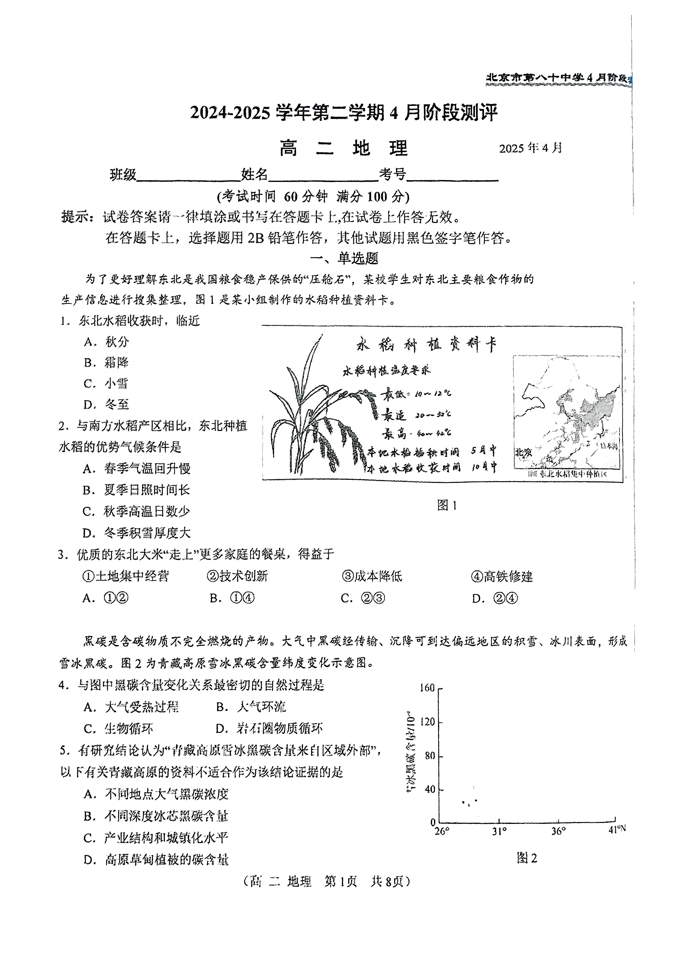 2025八十中高二4月月考地理试题及答案