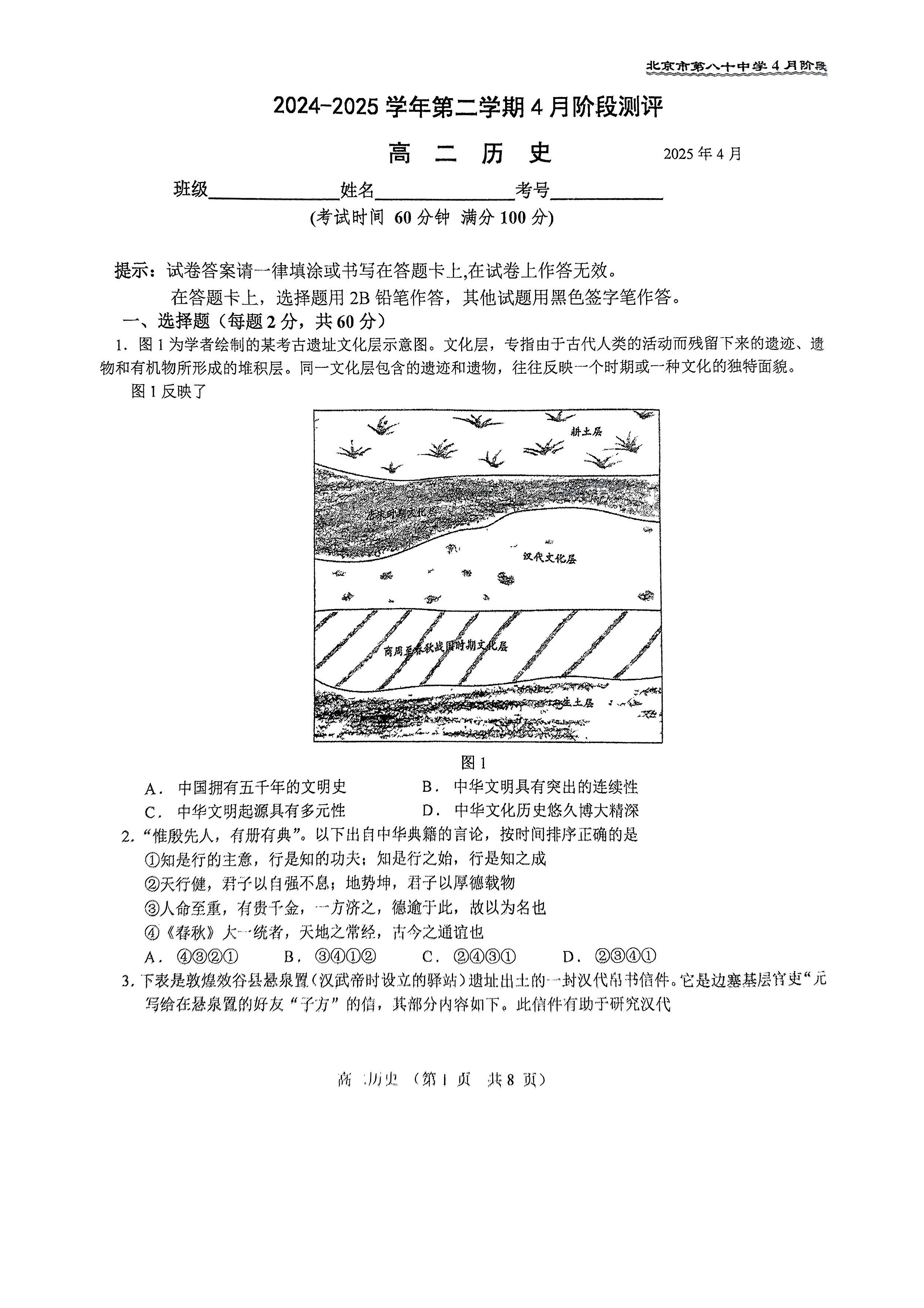 2025八十中高二4月月考历史试题及答案