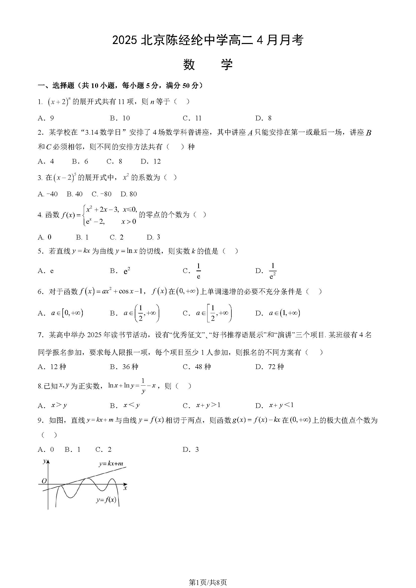 2025北京陈经纶中学高二4月月考数学试题及答案