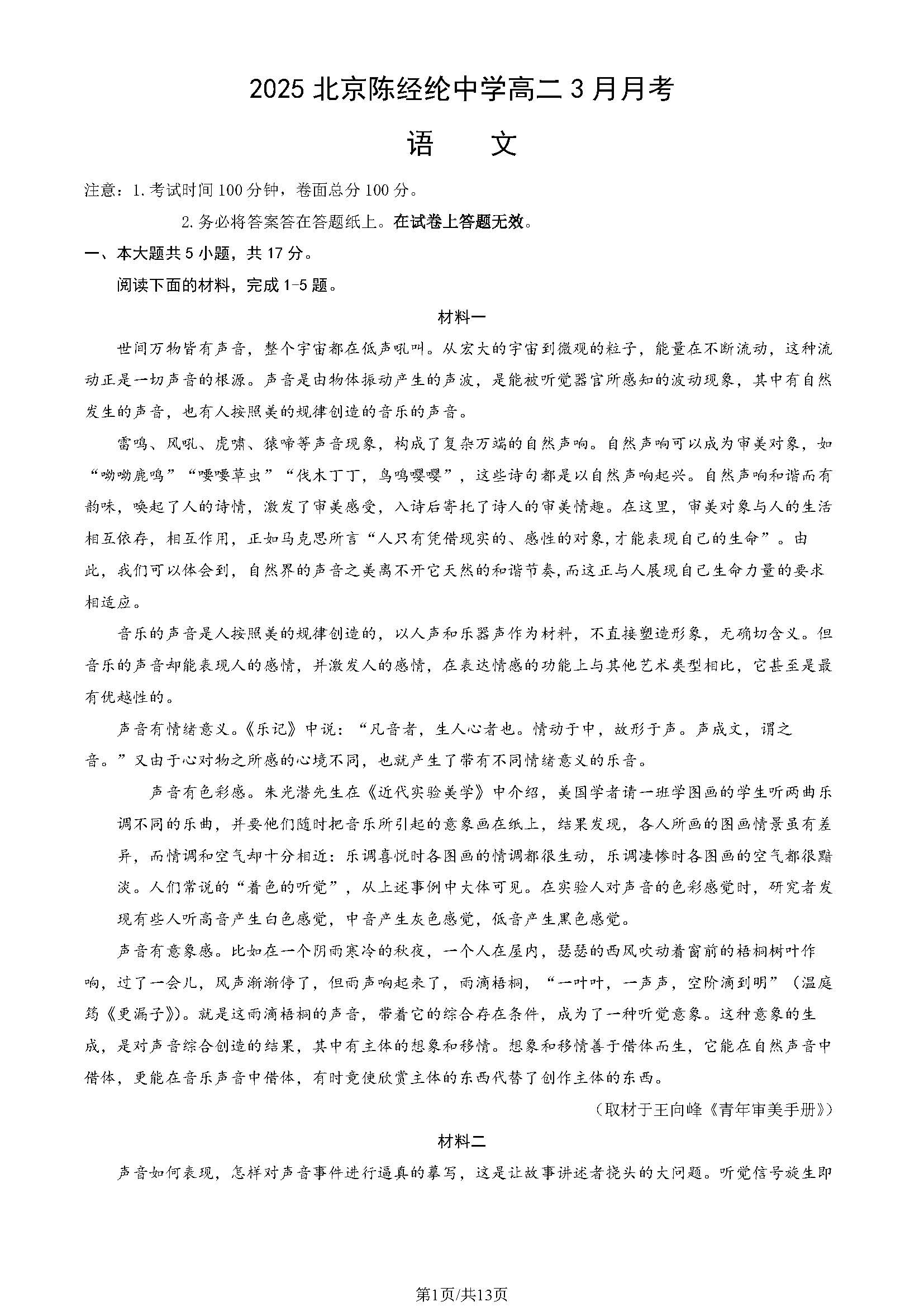 2025北京陈经纶中学高二3月月考语文试题及答案