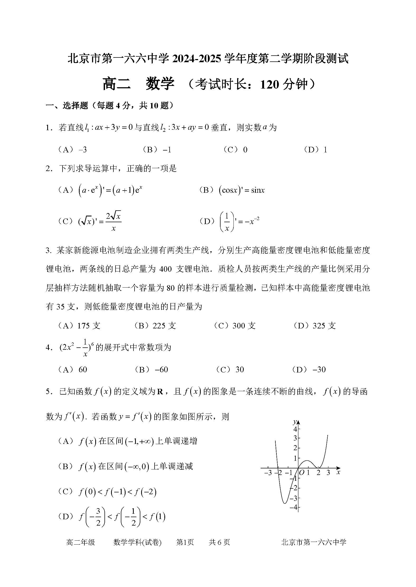2025北京一六六中高二3月月考数学试题及答案