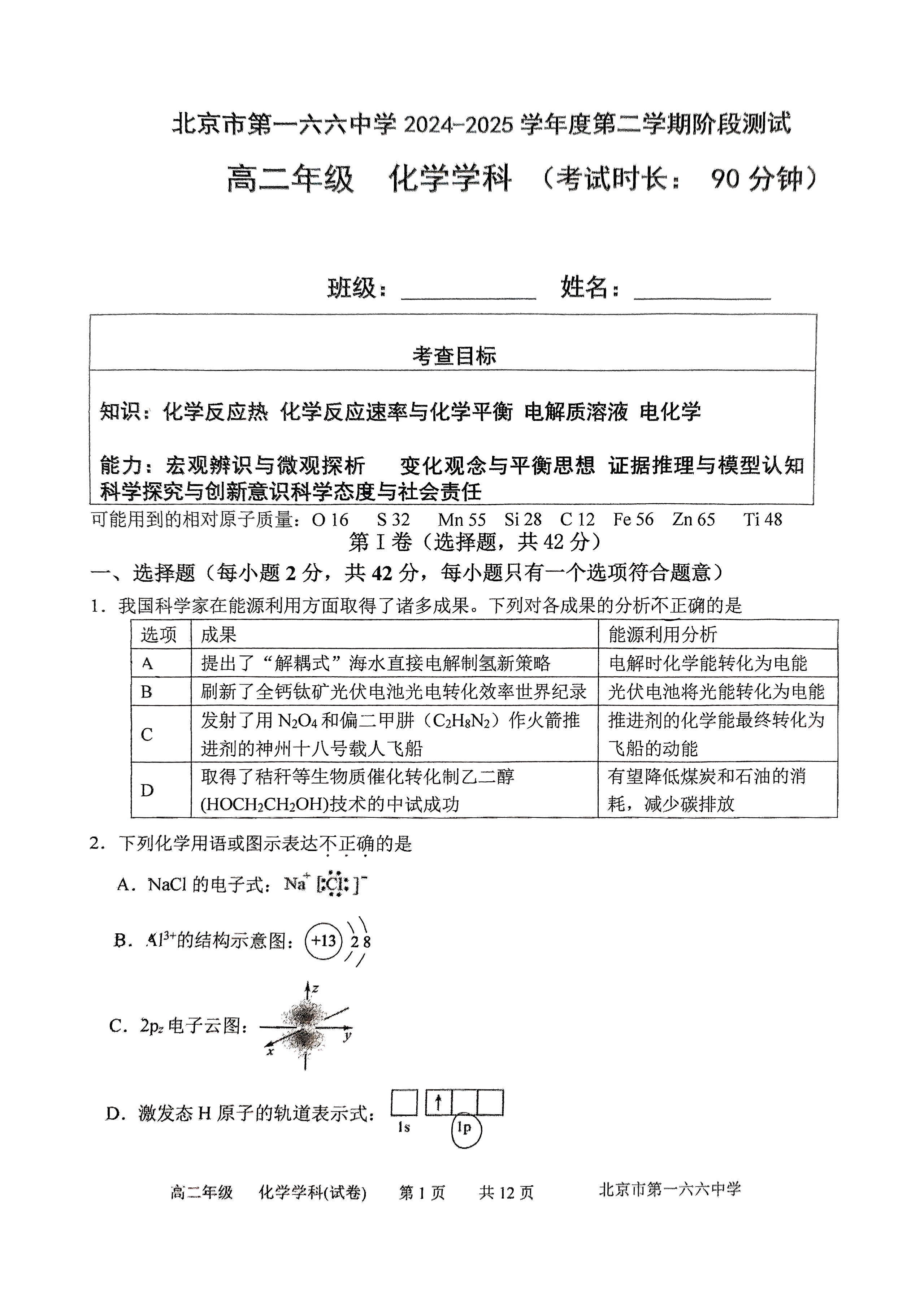 2025北京一六六中高二3月月考化学试题及答案
