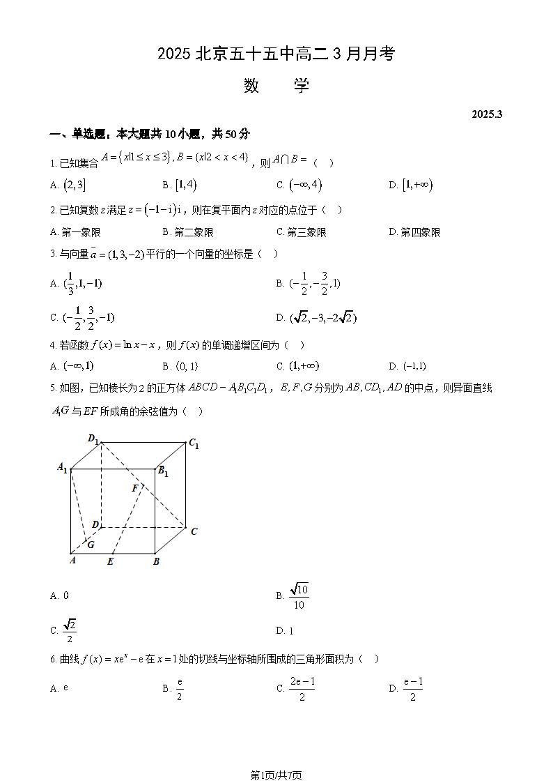2025北京五十五中高二3月月考数学试题及答案