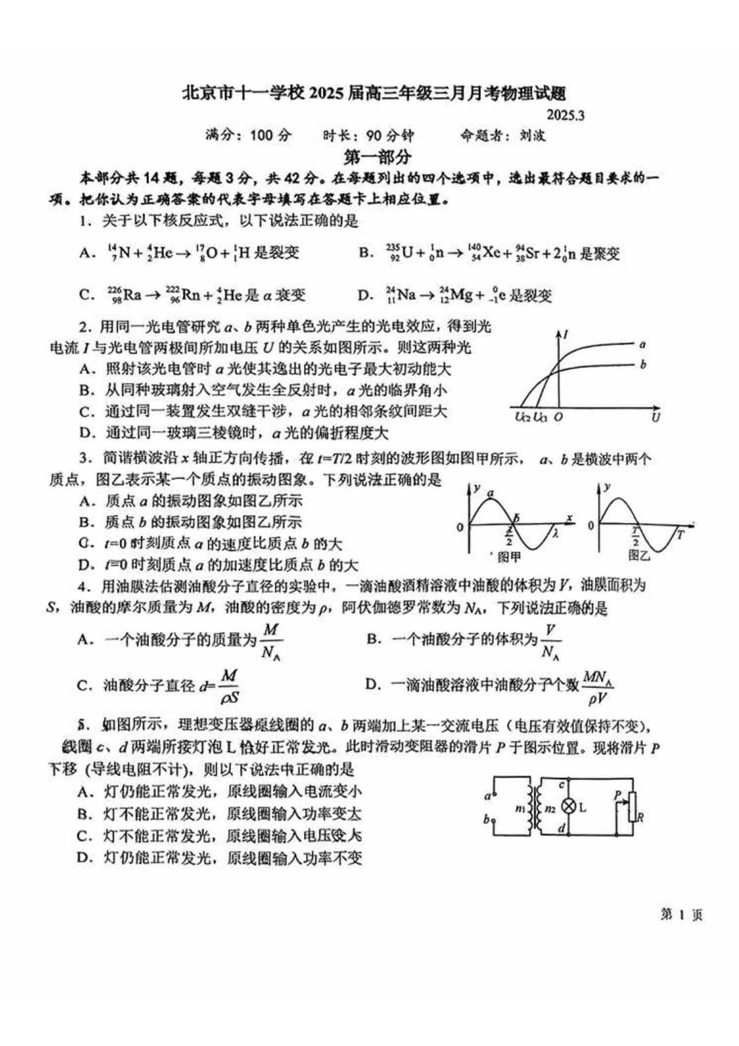 2025北京十一学校高二3月月考物理试题及答案