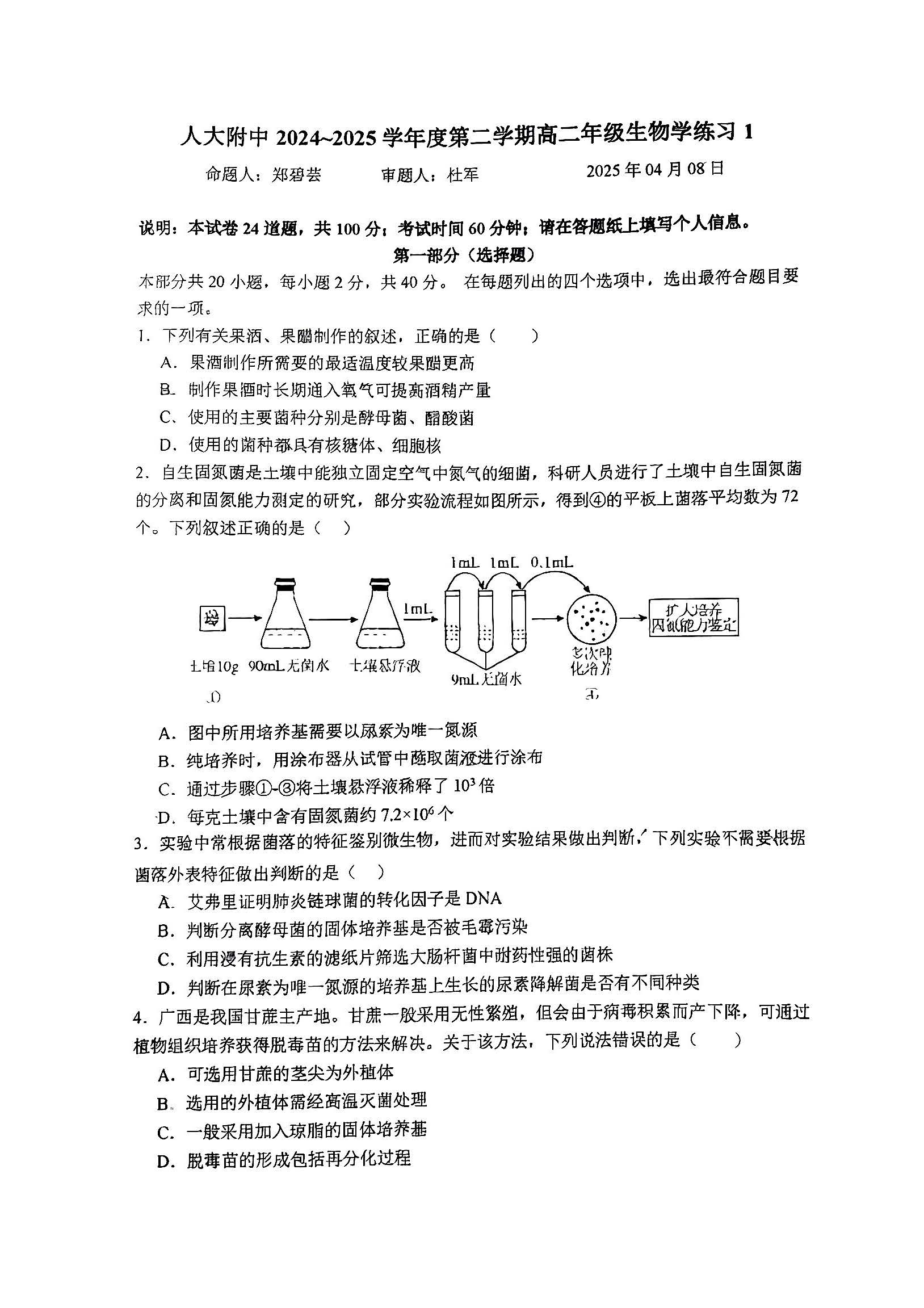 2025北京人大附中高二4月月考生物试题及答案