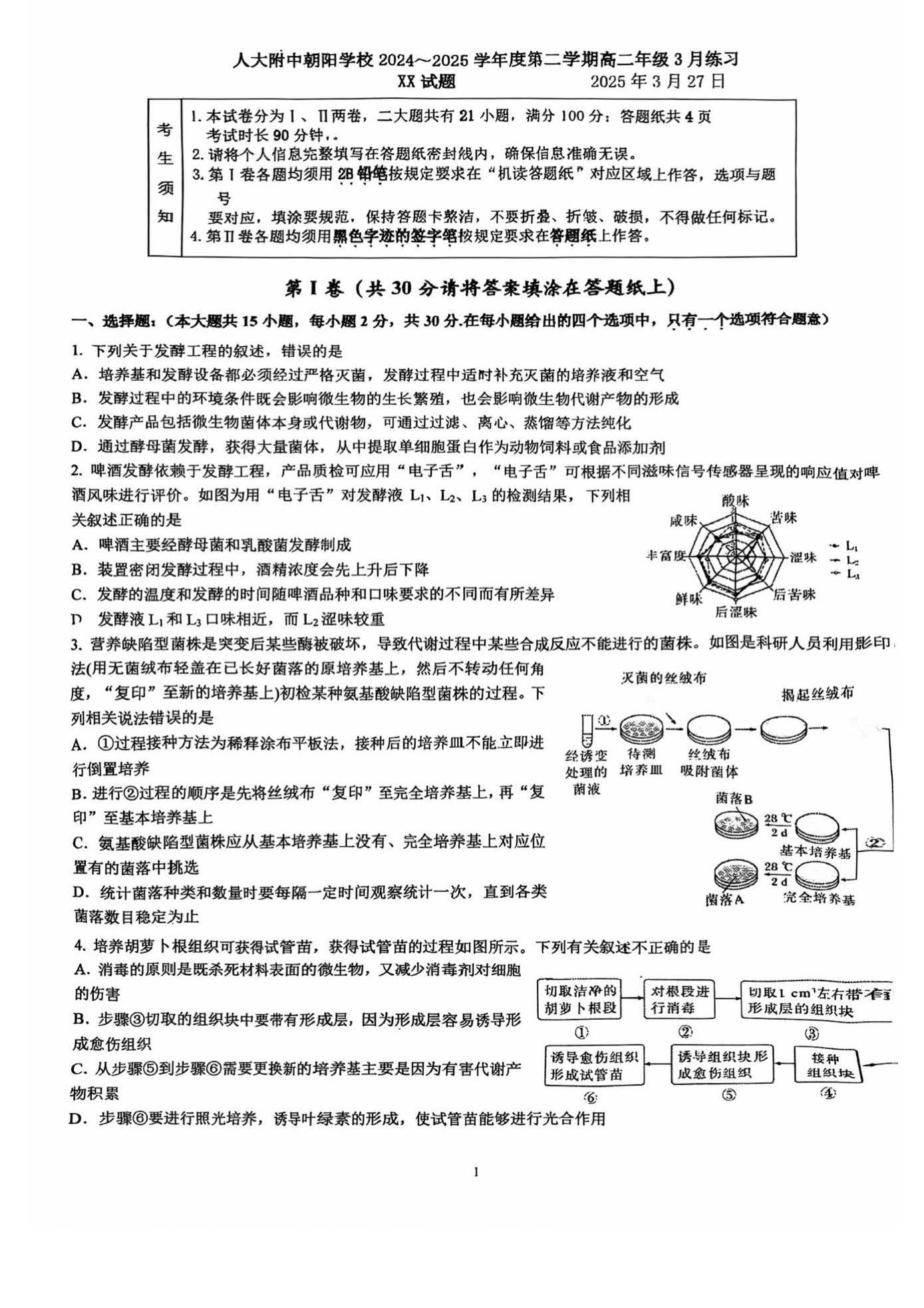 2025北京人大附中朝阳学校高二3月月考生物试题及答案