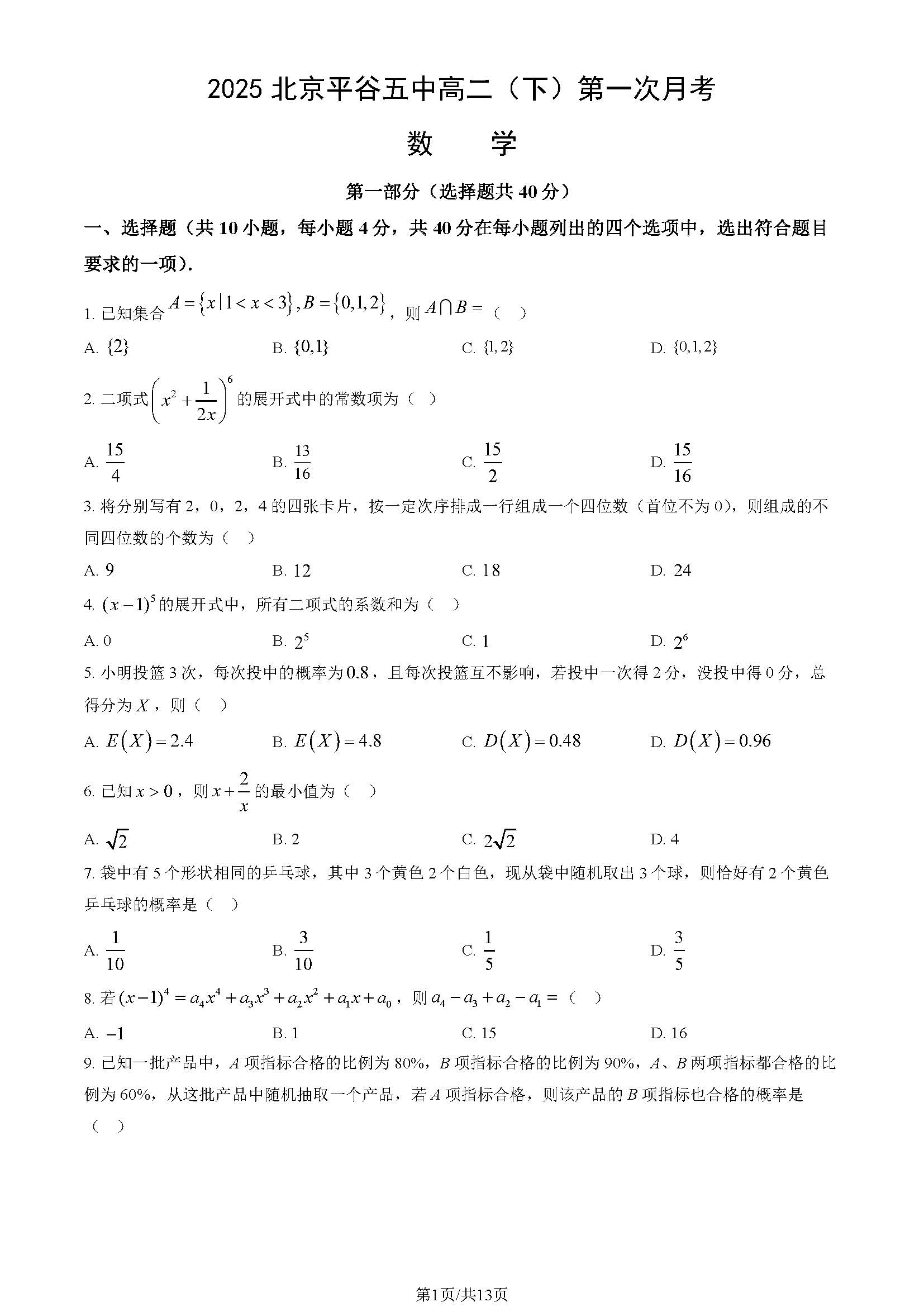 2025北京平谷五中高二第一次月考数学试题及答案