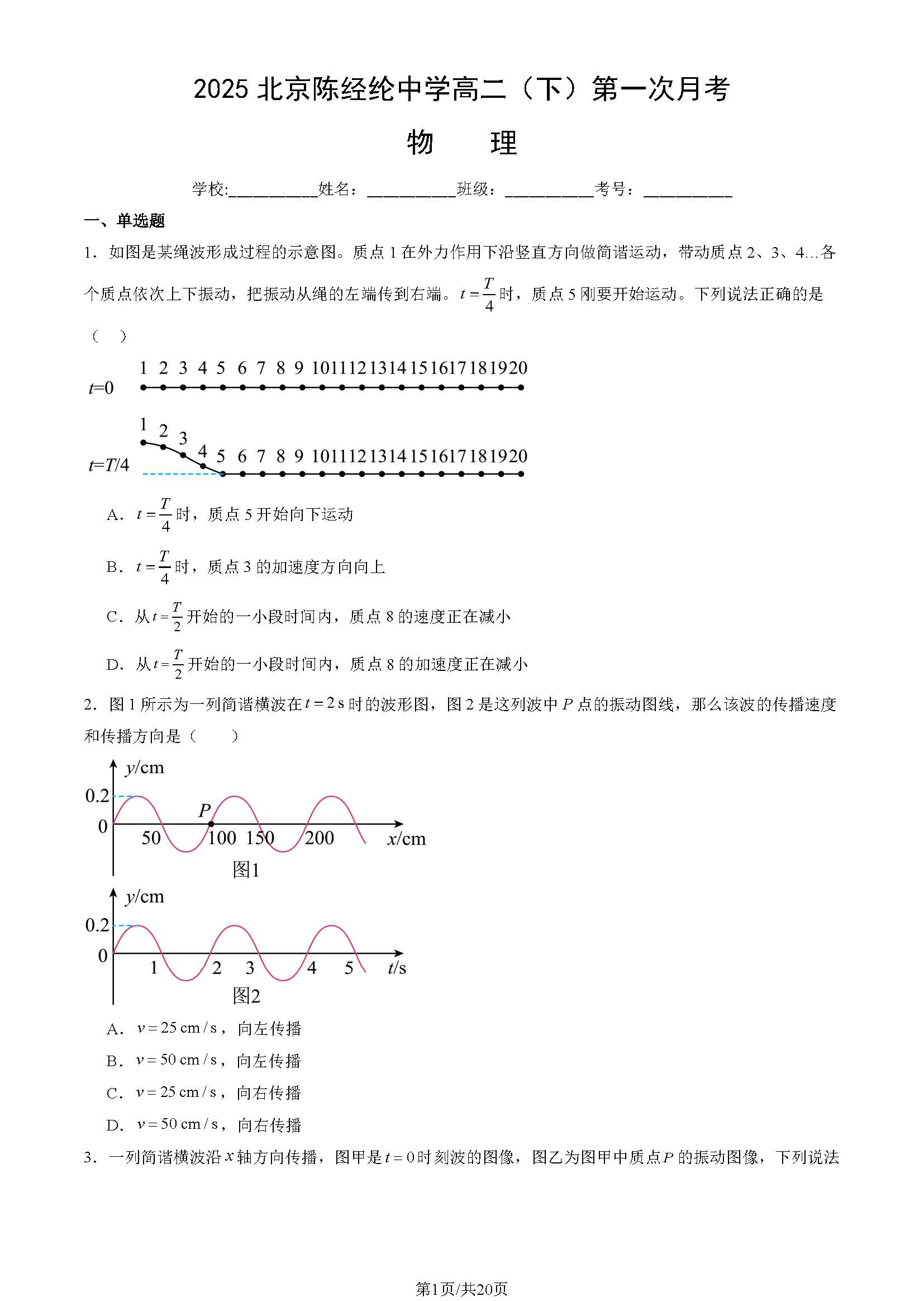 2025北京陈经纶中学高二3月月考物理试题及答案