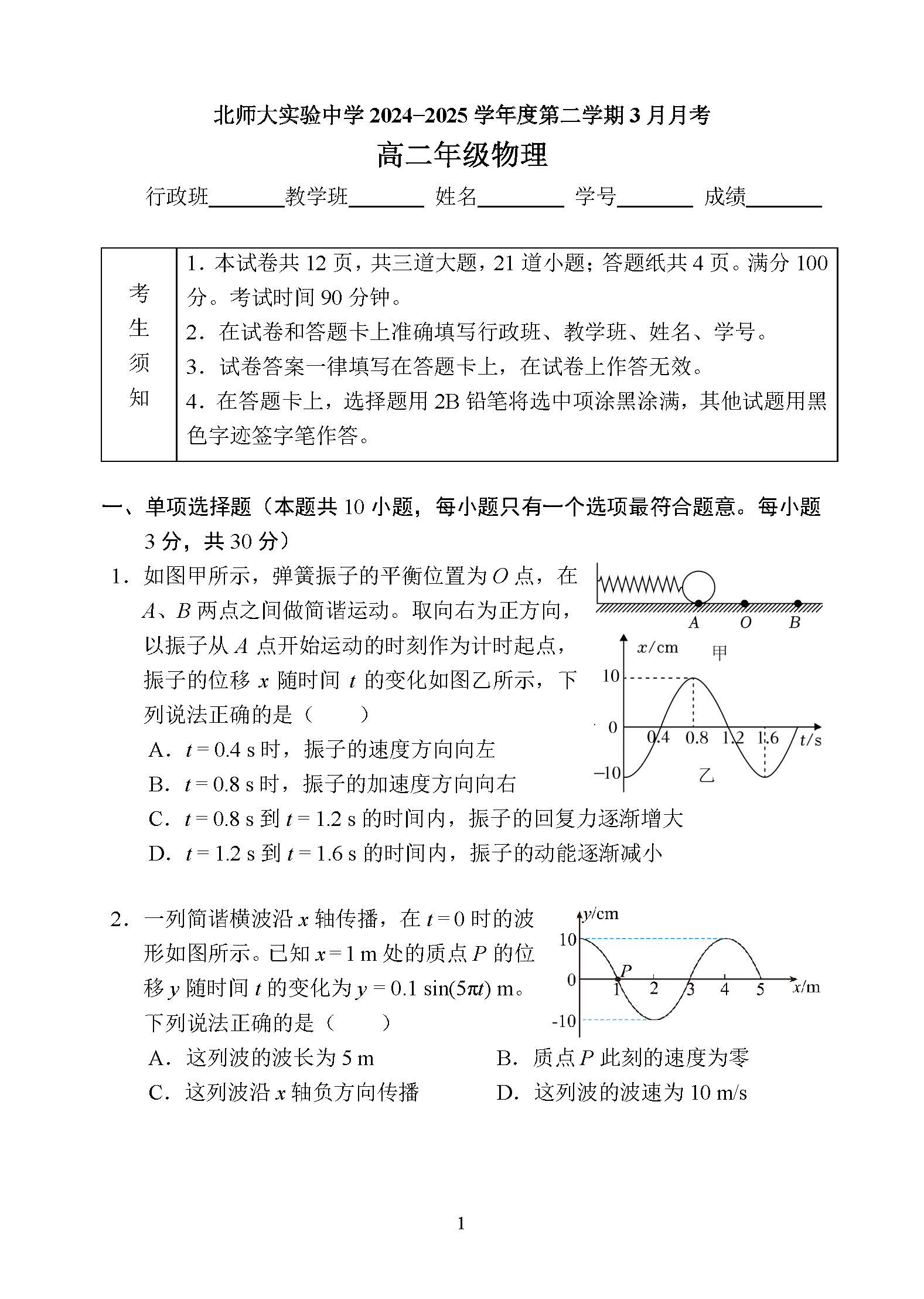 2025北京北师大实验中学高二3月月考物理试题及答案