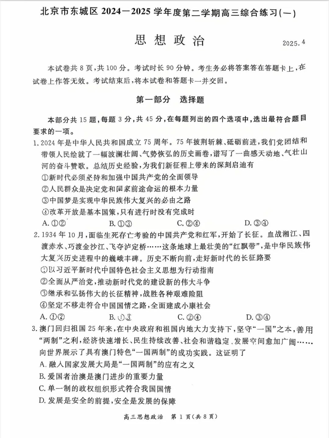 2025北京东城区高三一模政治试题及答案