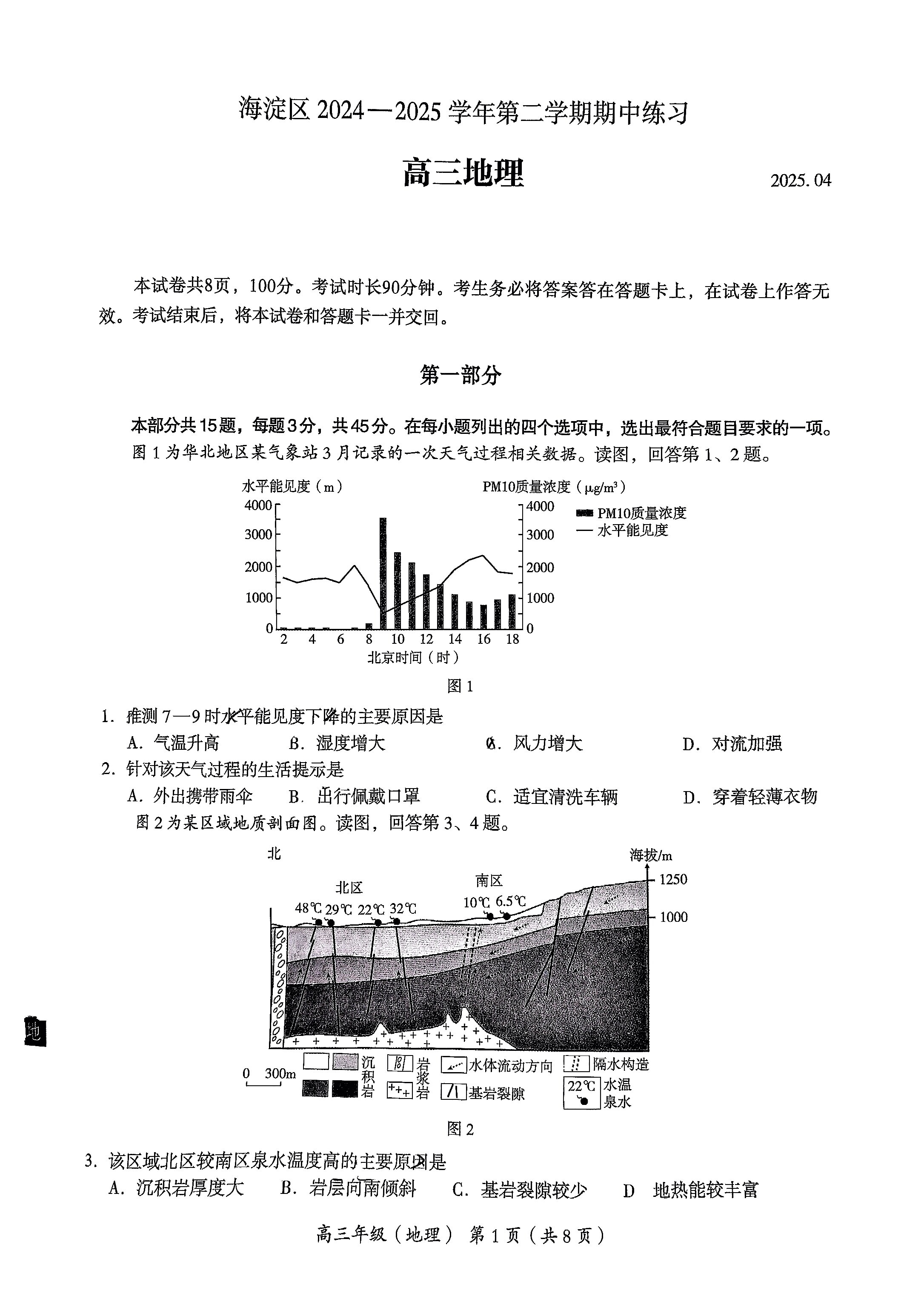 2025北京海淀高三一模地理试题及答案