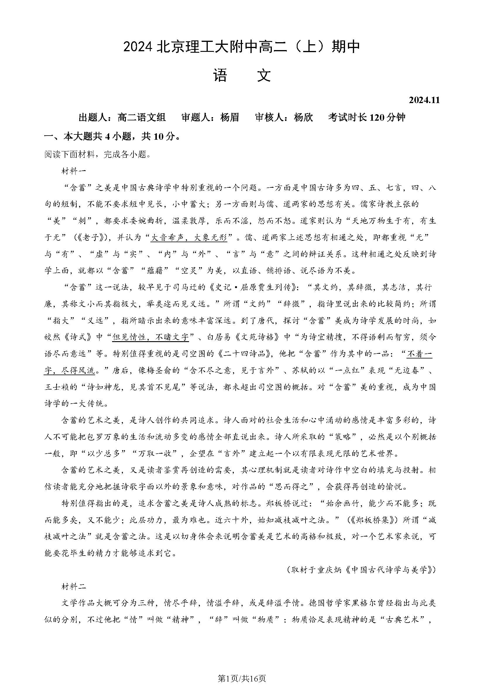 2024年北京理工大附中高二上学期期中语文试题及答案