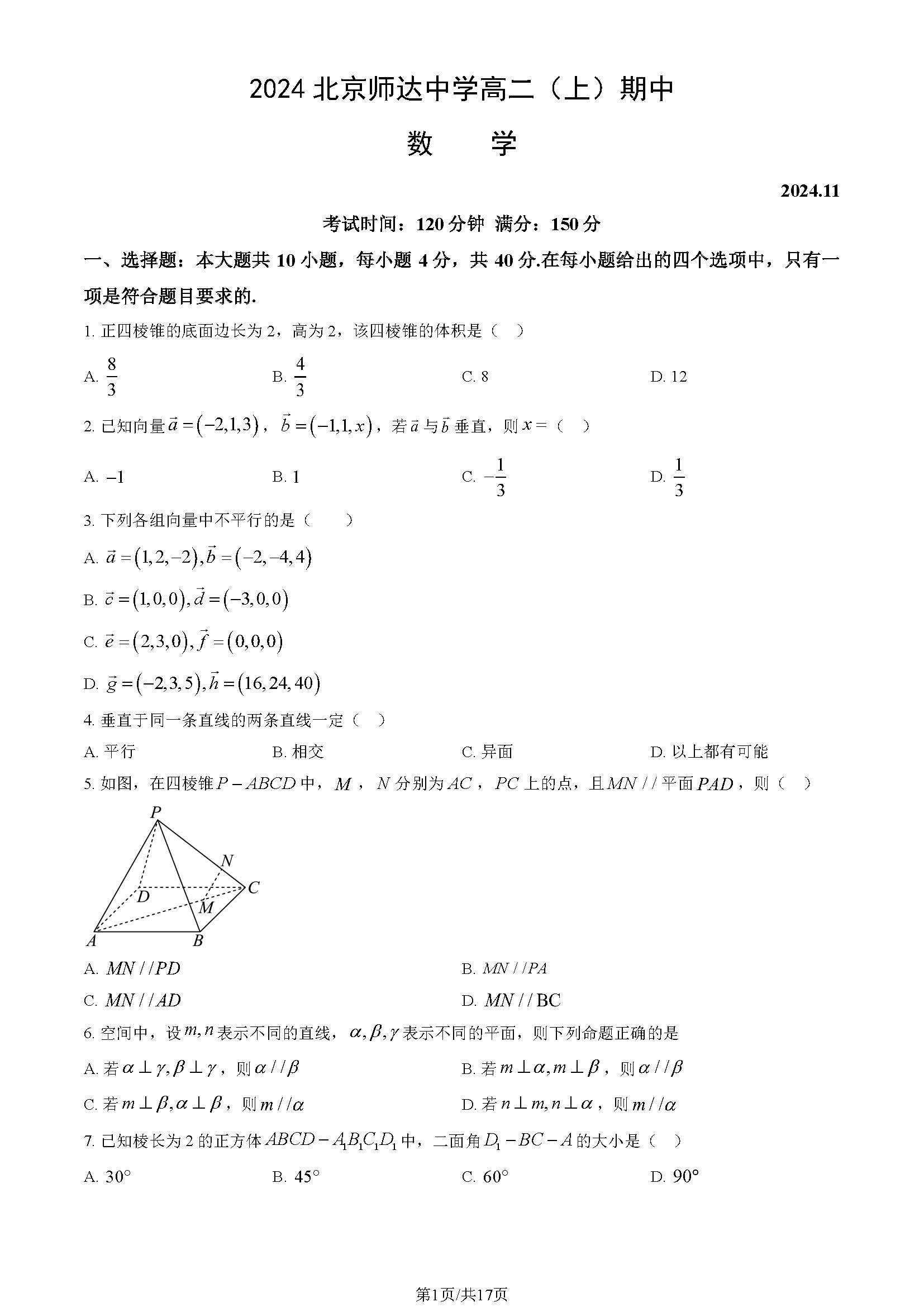 2024年北京师达中学高二上学期期中数学试题及答案