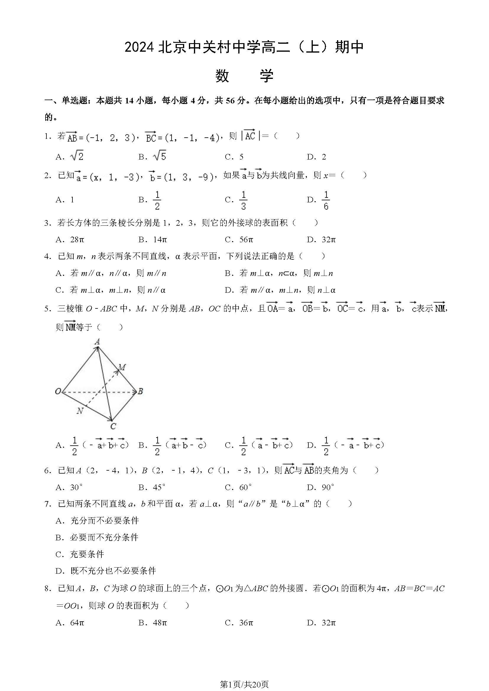 2024年北京中关村中学高二上学期期中数学试题及答案