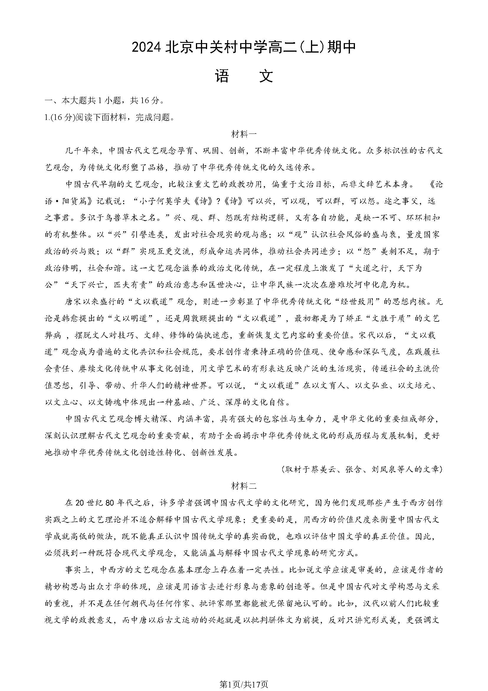 2024年北京中关村中学高二上学期期中语文试题及答案