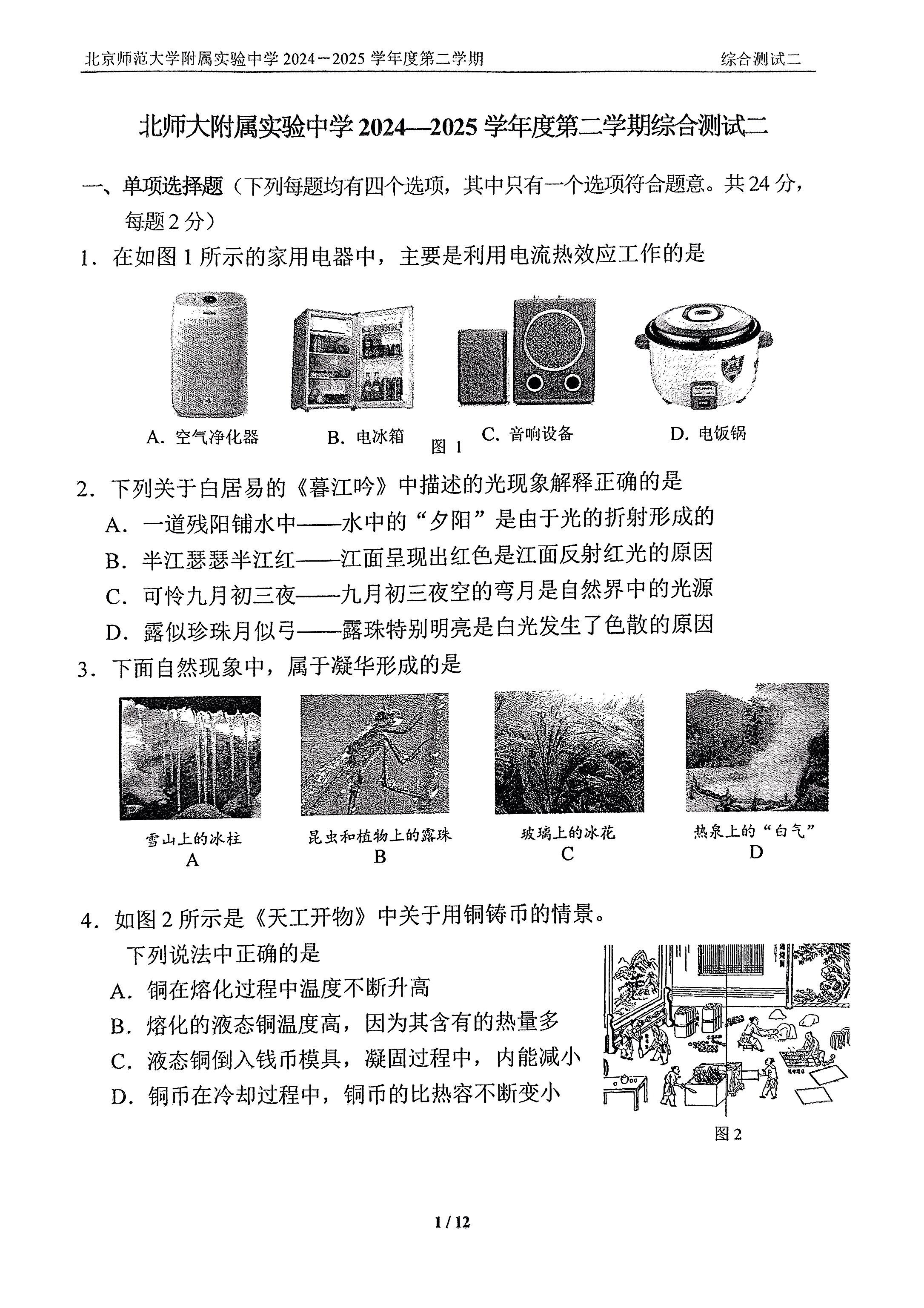 2025北京北师大实验中学初三零模物理试题及答案