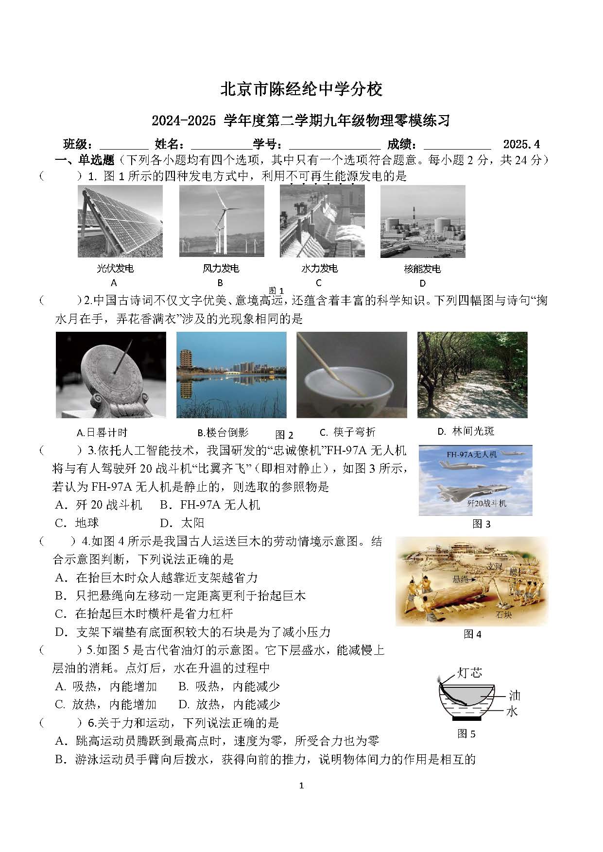 2025北京陈经纶中学分校初三零模物理试题及答案