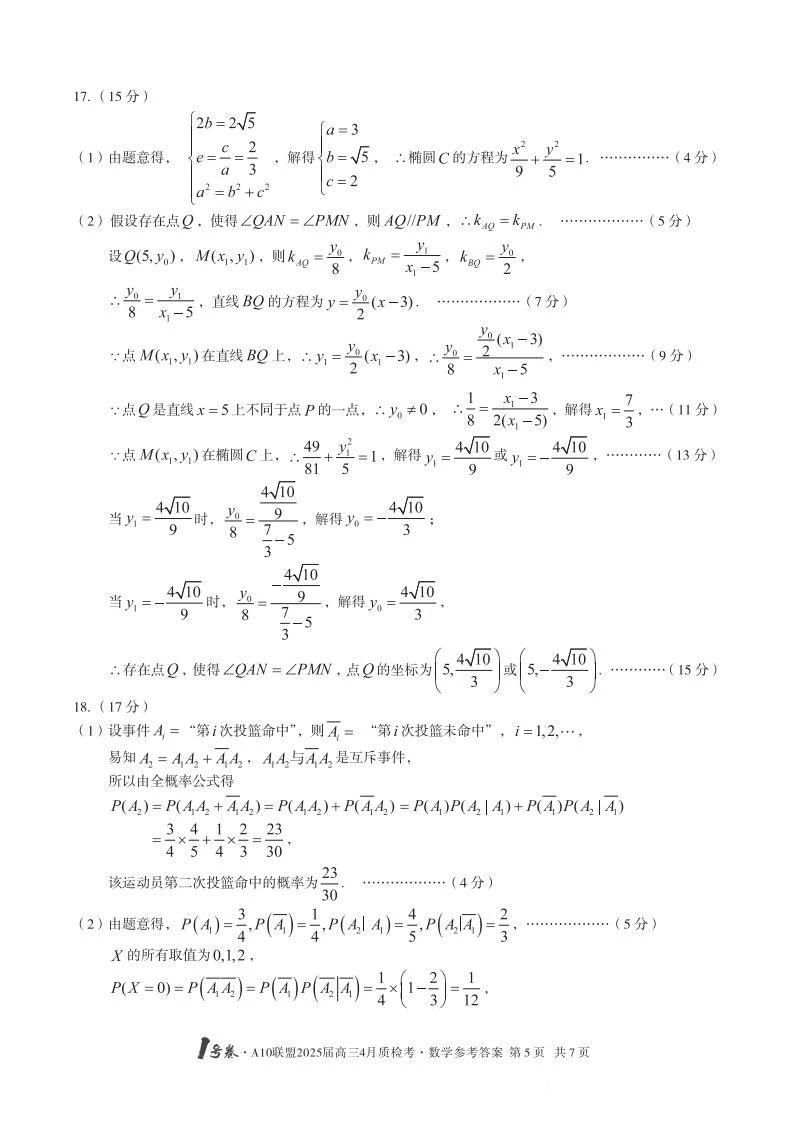 2025年A10联盟高三4月质检考数学试题及答案