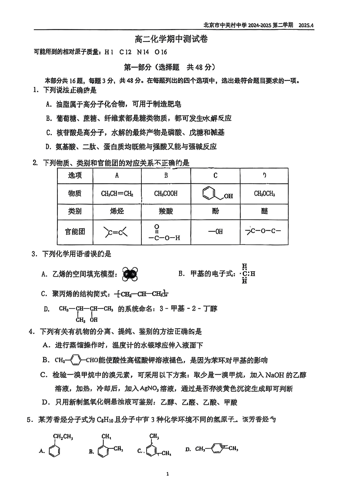 2025年北京中关村中学高二下期中化学试题及答案