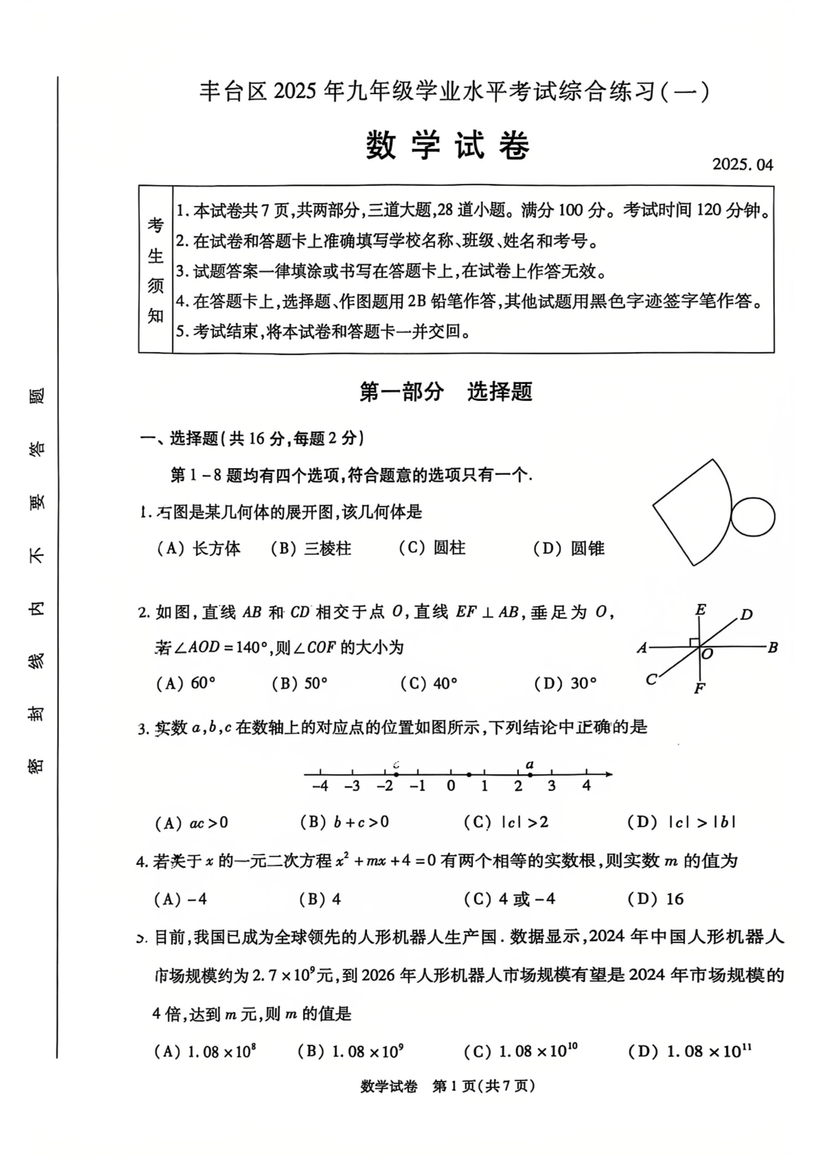 2025北京丰台区初三一模数学试题及答案
