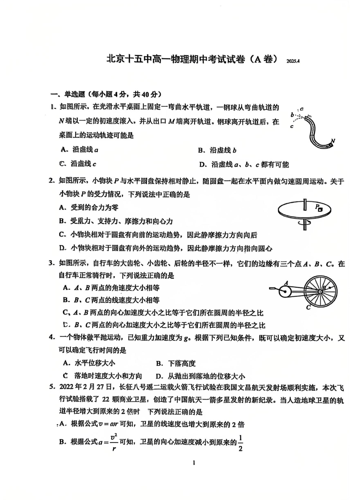 2025北京十五中高一下期中物理（A卷）试题及答案