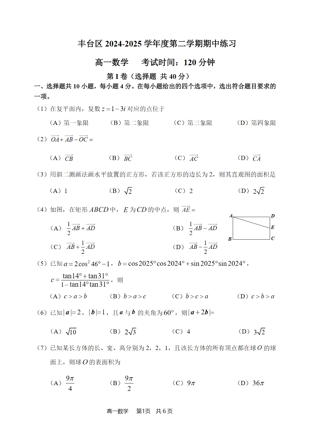 2025北京丰台高一下期中数学（A卷）试题及答案